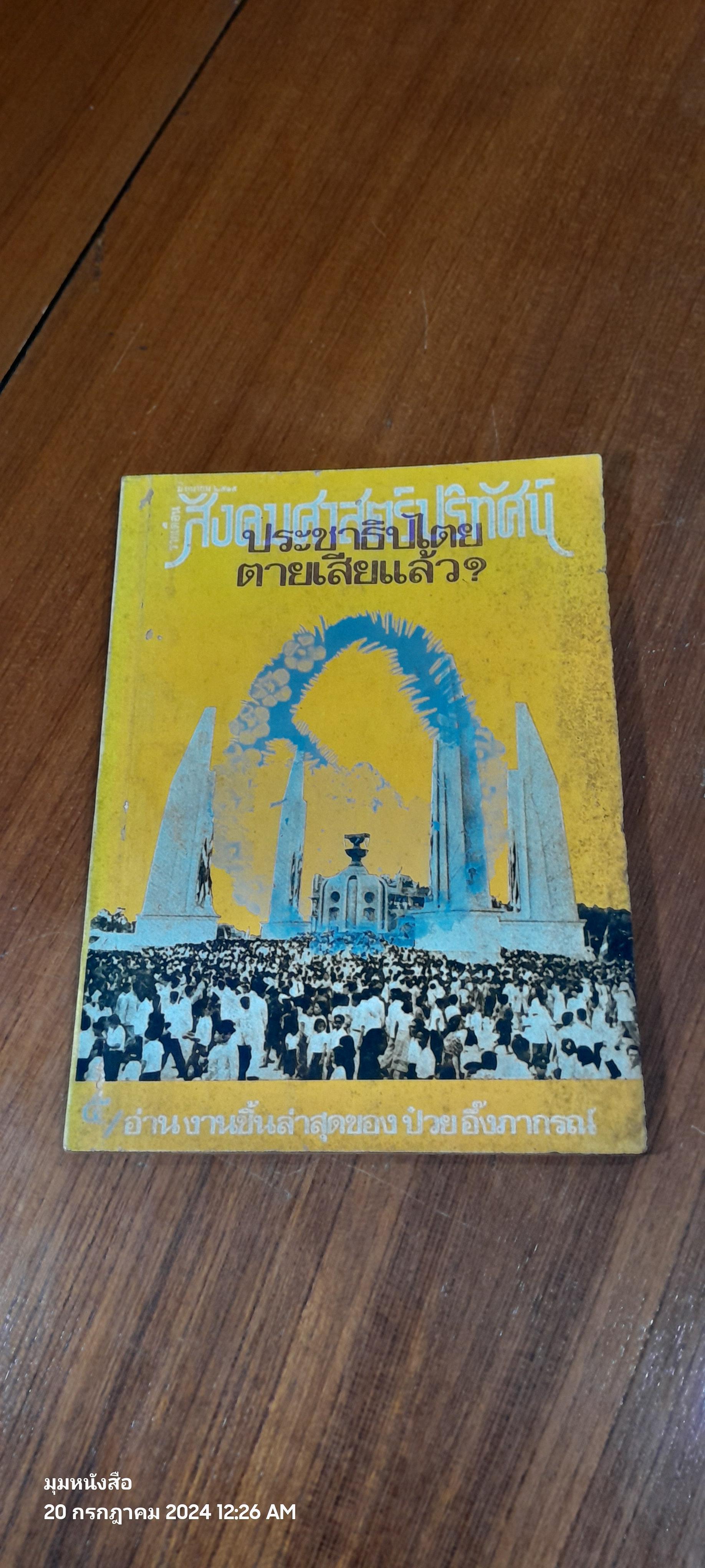 สังคมศาสตร์ปริทัศน์ ปีที่ ๑๐ ฉบับที่ ๖
