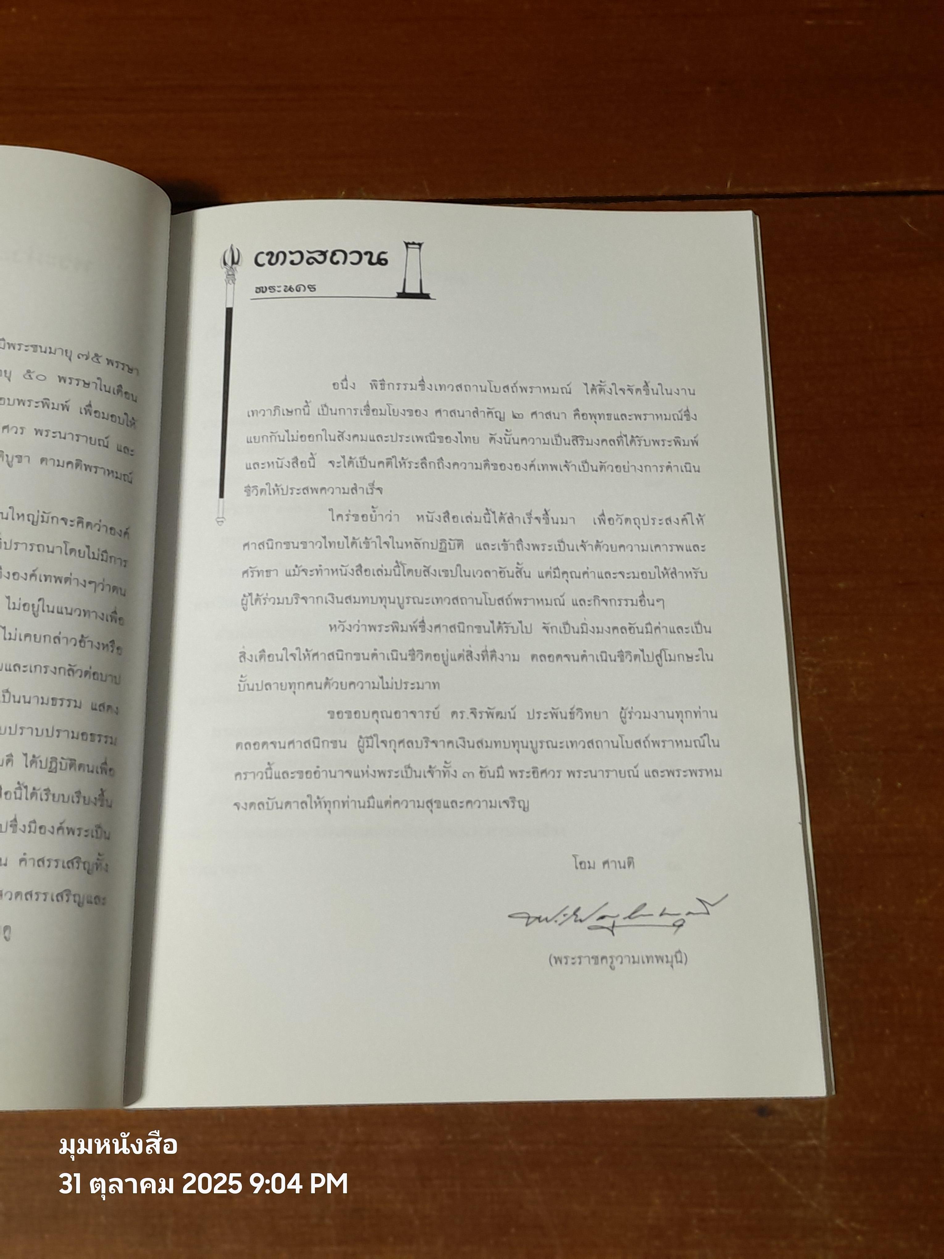 เทวสถาน ประวัติและคำสวดสรรเสริญ พระศิวะ พระวิษณุ พระพิฆเนศวร