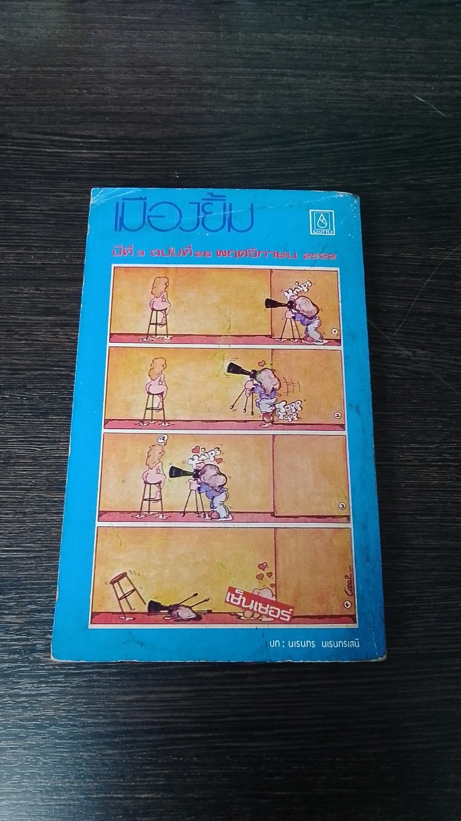 เมืองยิ้ม : ปีที่ 3 ฉบับที่ 26