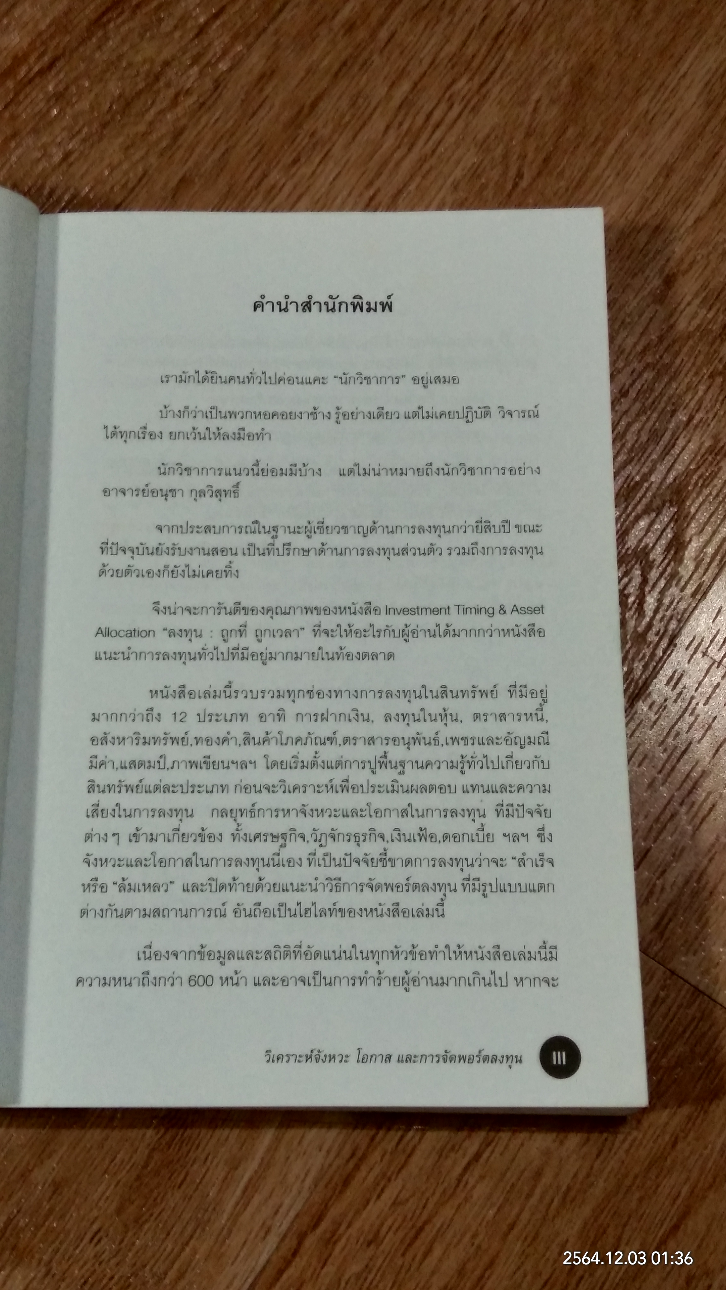 ลงทุน : ถูกที่ ถูกเวลา 2 / อนุชา กุลวิสุทธิ์