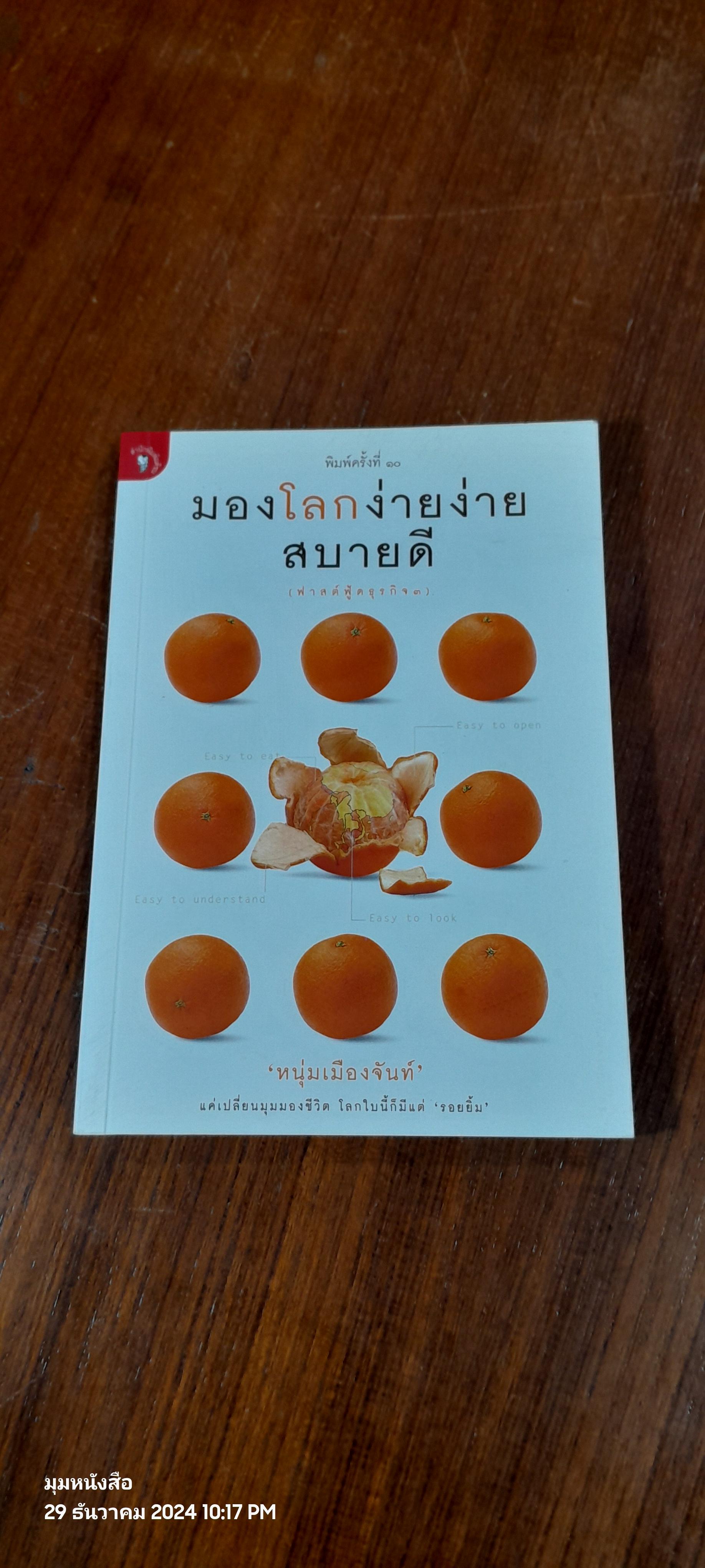มองโลกง่ายง่าย สบายดี / หนุ่มเมืองจันทร์