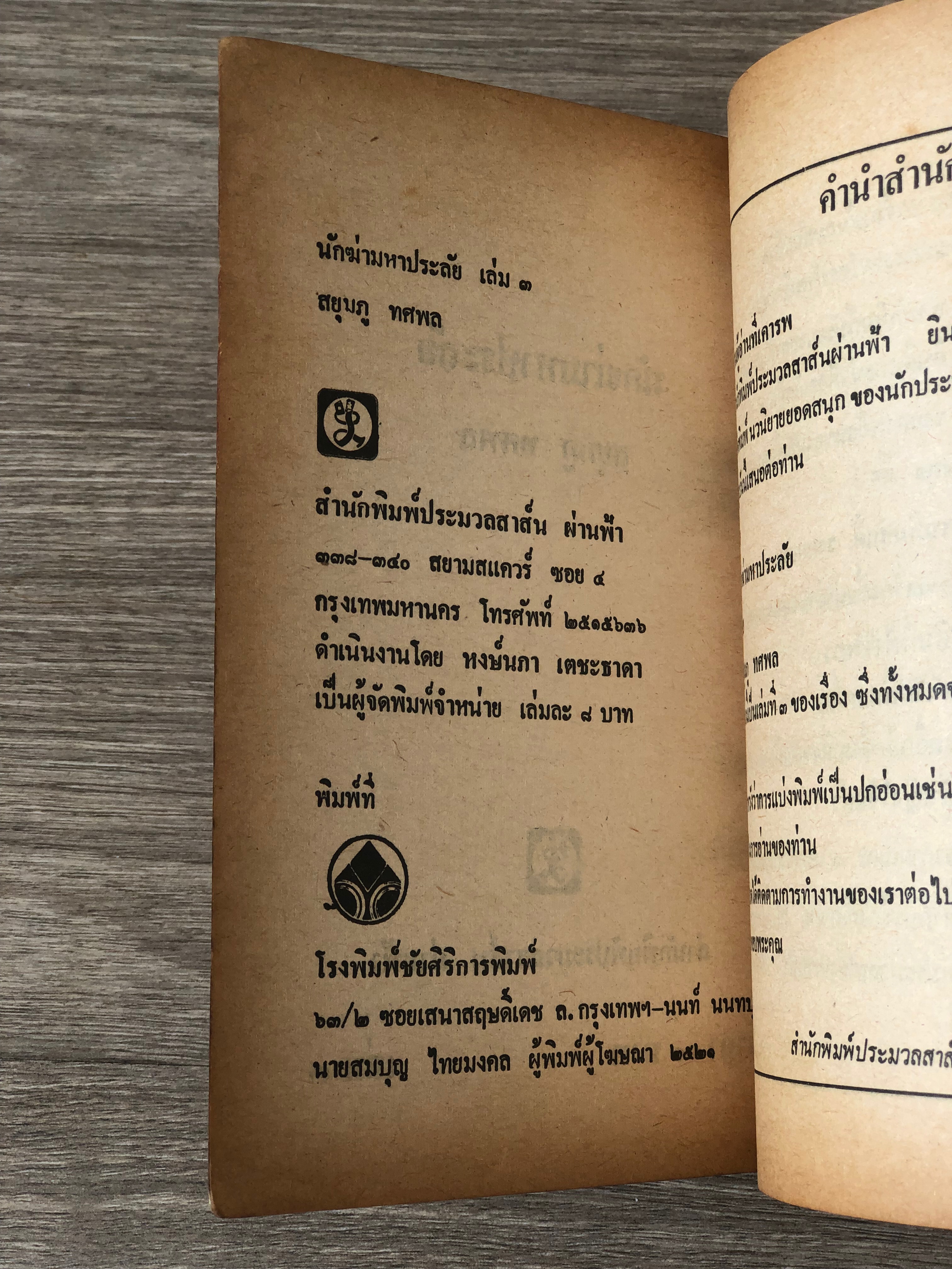 นักฆ่ามหาประลัย เล่ม 3 / สยุมภู ทศพล