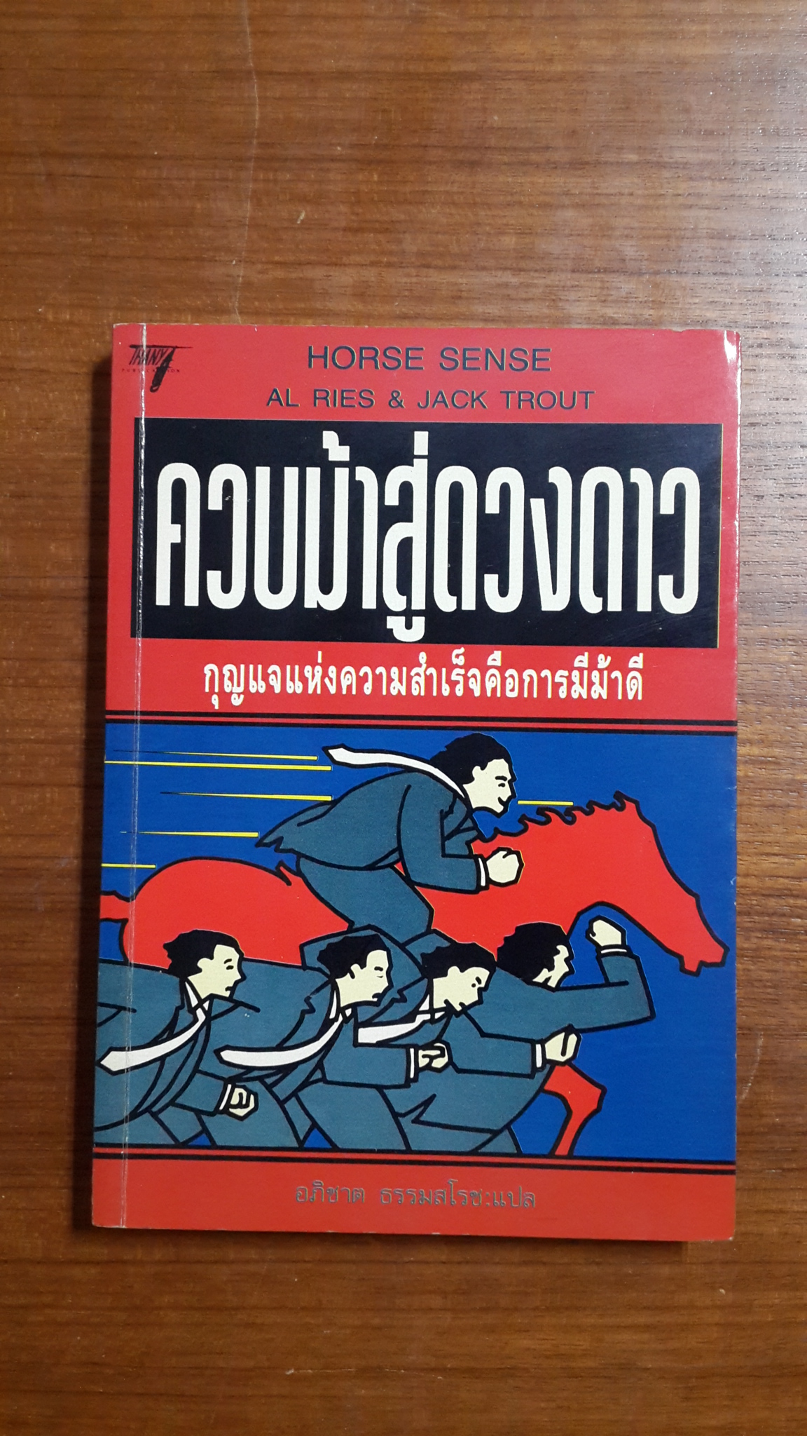 ควบม้าสู่ดวงดาว / อภิชาต ธรรมสโรช
