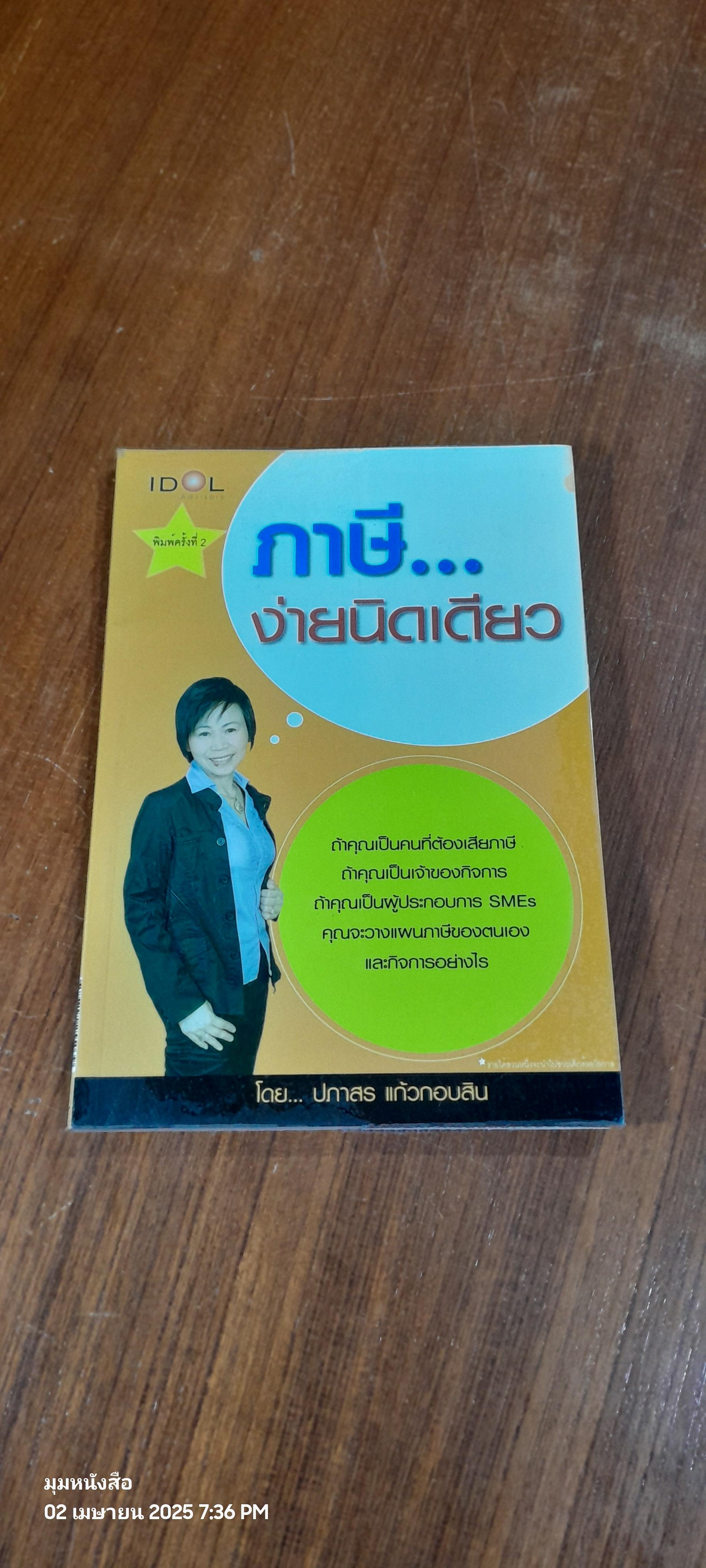 ภาษี...ง่ายนิดเดียว / ปภาสร แก้วกอบสิน
