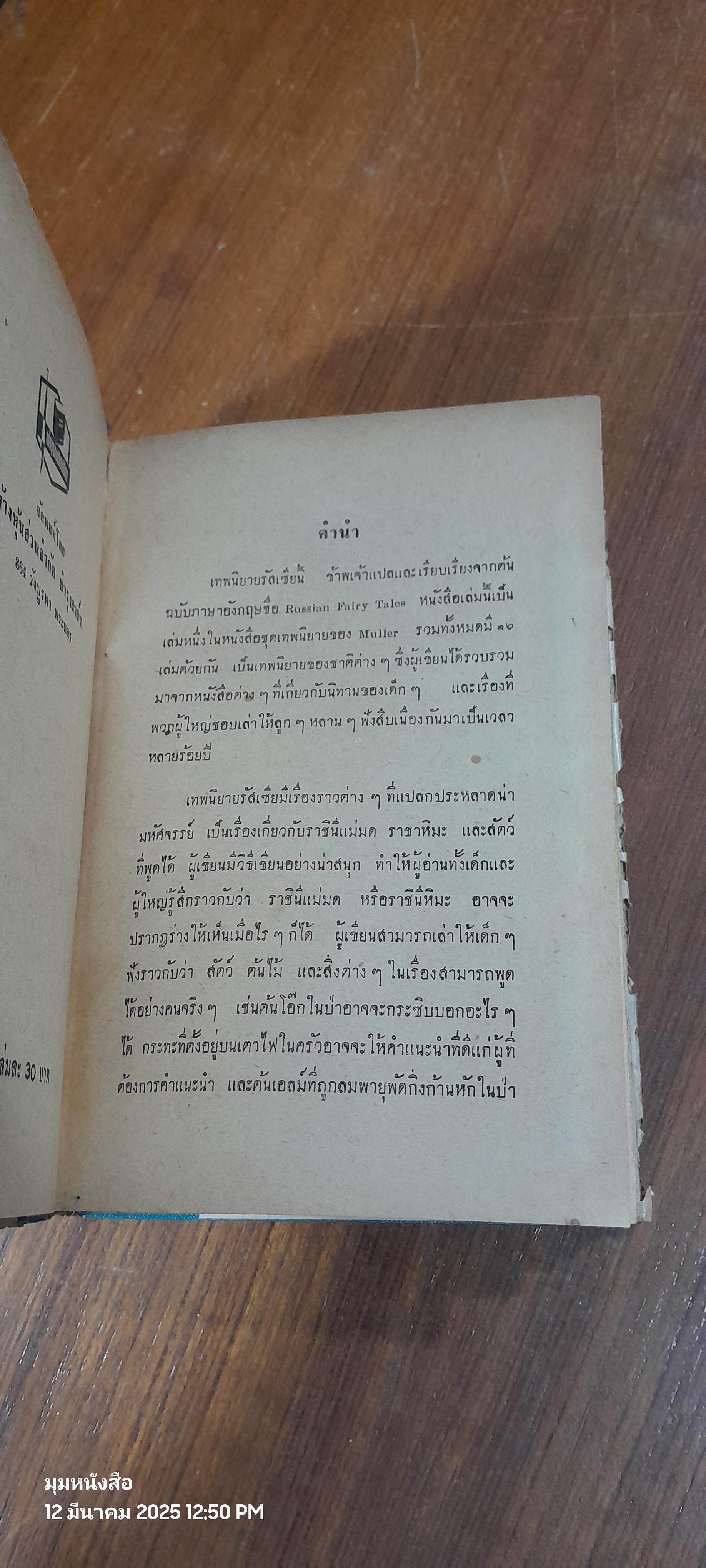 เทพนิยายรัสเซีย / อ.สนิทวงศ์