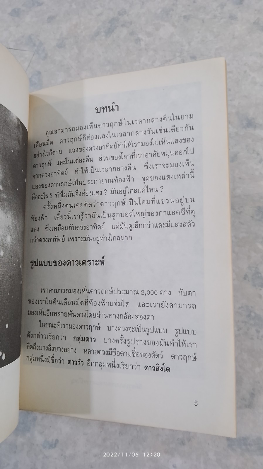 ดาวฤกษ์ที่น่ารู้จัก / ชาญชัย อาจินสมาจาร