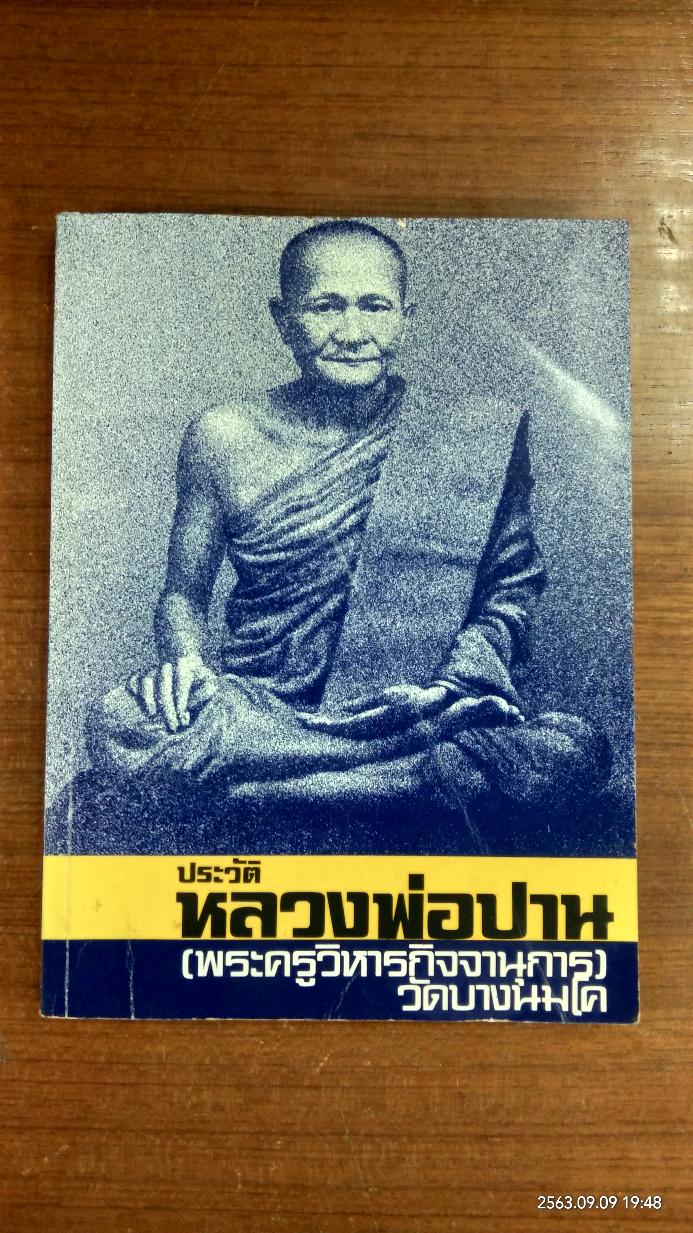 ประวัติหลวงพ่อปาน วัดบางนมโค