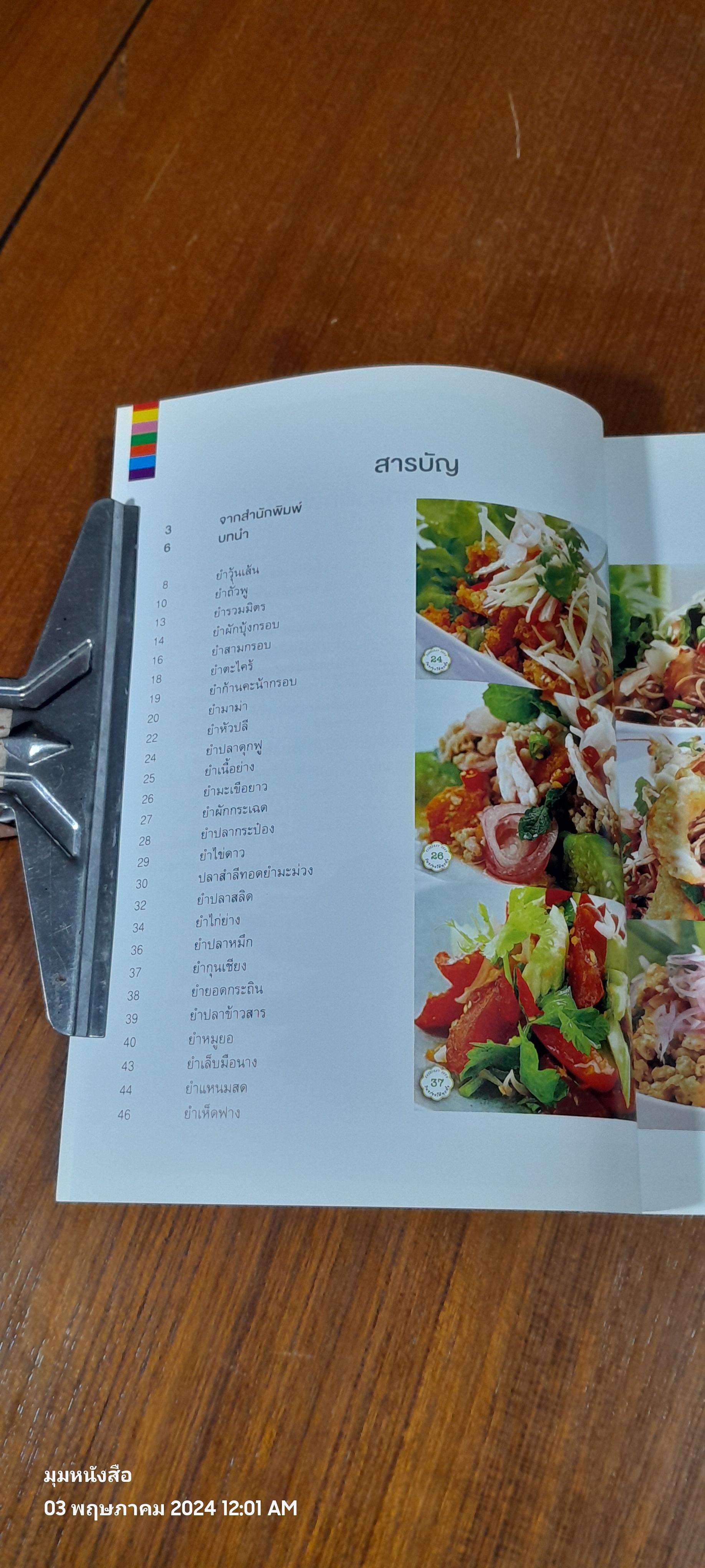 ยำ พล่า ลาบ รสเด็ดๆ เปรี้ยวเผ็ดถึงใจ / แสงแดด