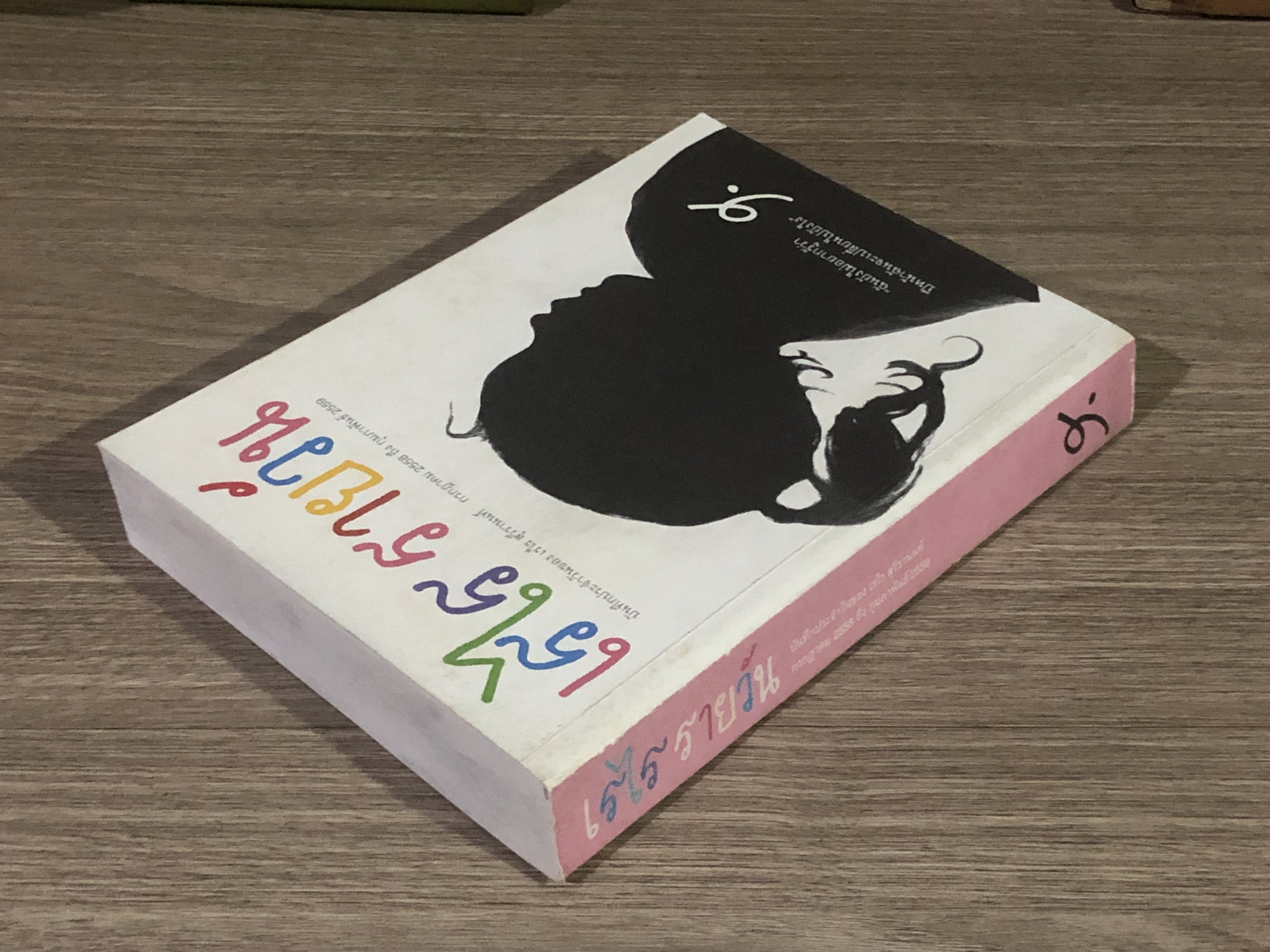 เรไร รายวัน / เรไร สุวีรานนท์