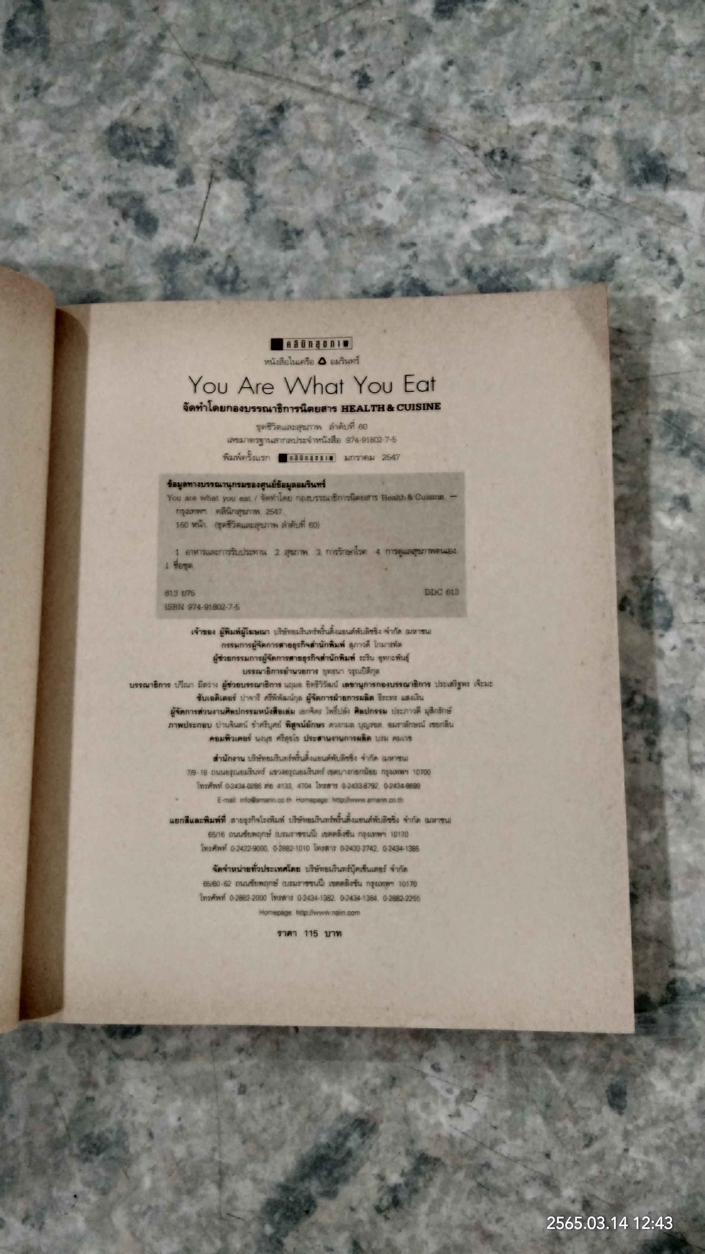 กินอย่างไรให้ไร้โรค / คลินิกสุขภาพ