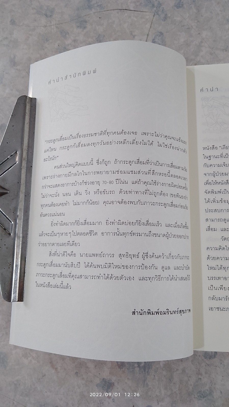 เรียนรู้สู้กระดูกเสื่อม / นายแพทย์ถาวร สุทธิยุทธ์
