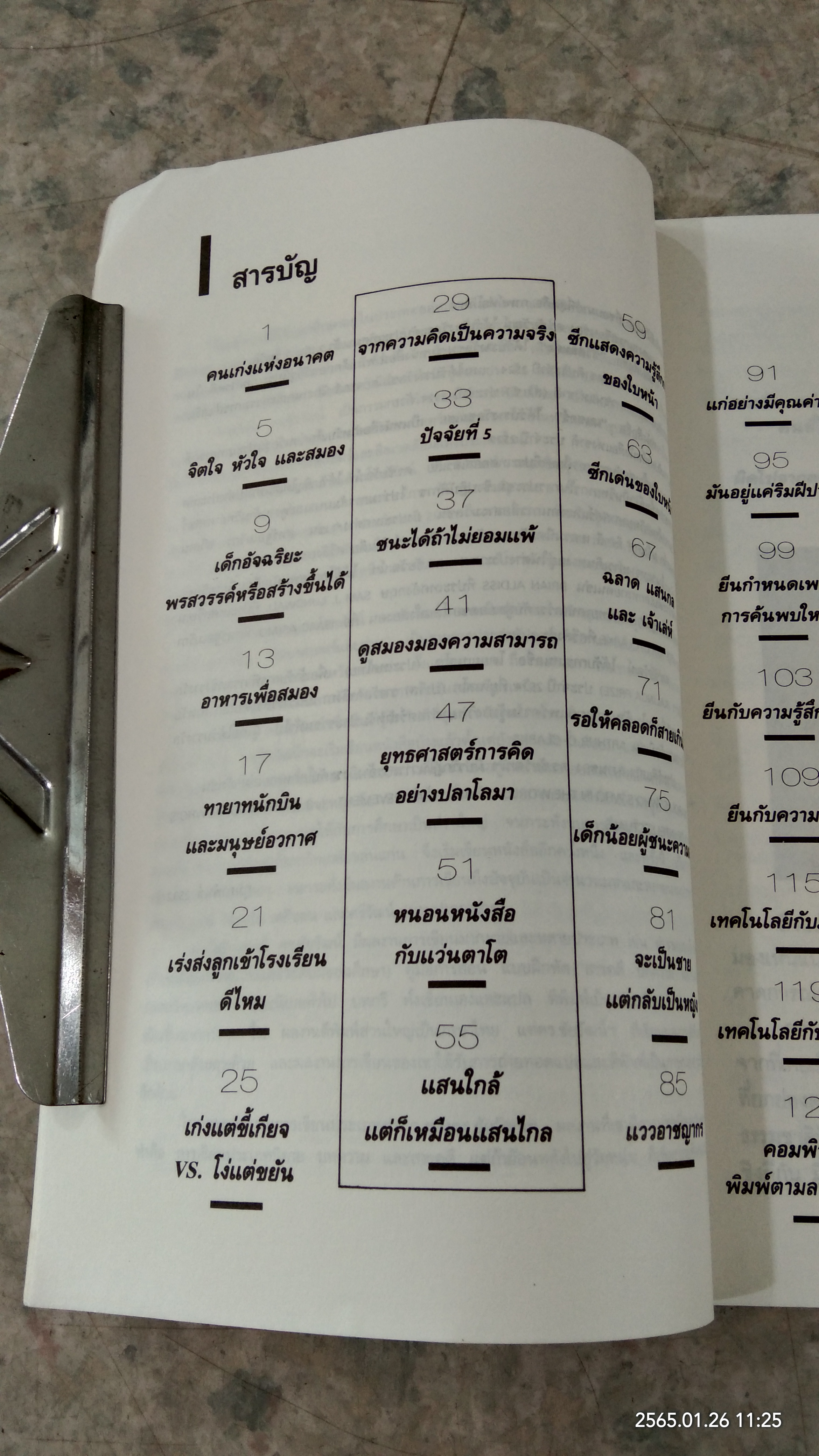 คนเก่งแห่งอนาคต / ดร.ชัยวัฒน์ คุประตกุล
