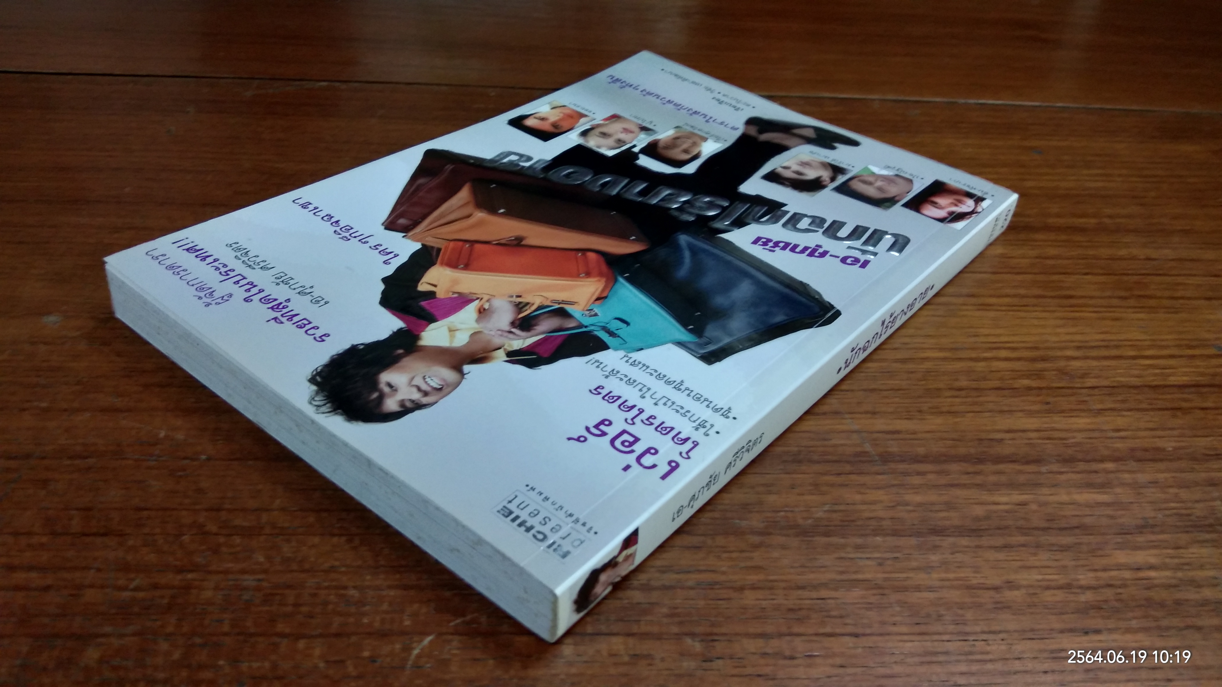 นักฉกไร้ยางอาย / เอ-ศุภชัย ศรีวิจิตร