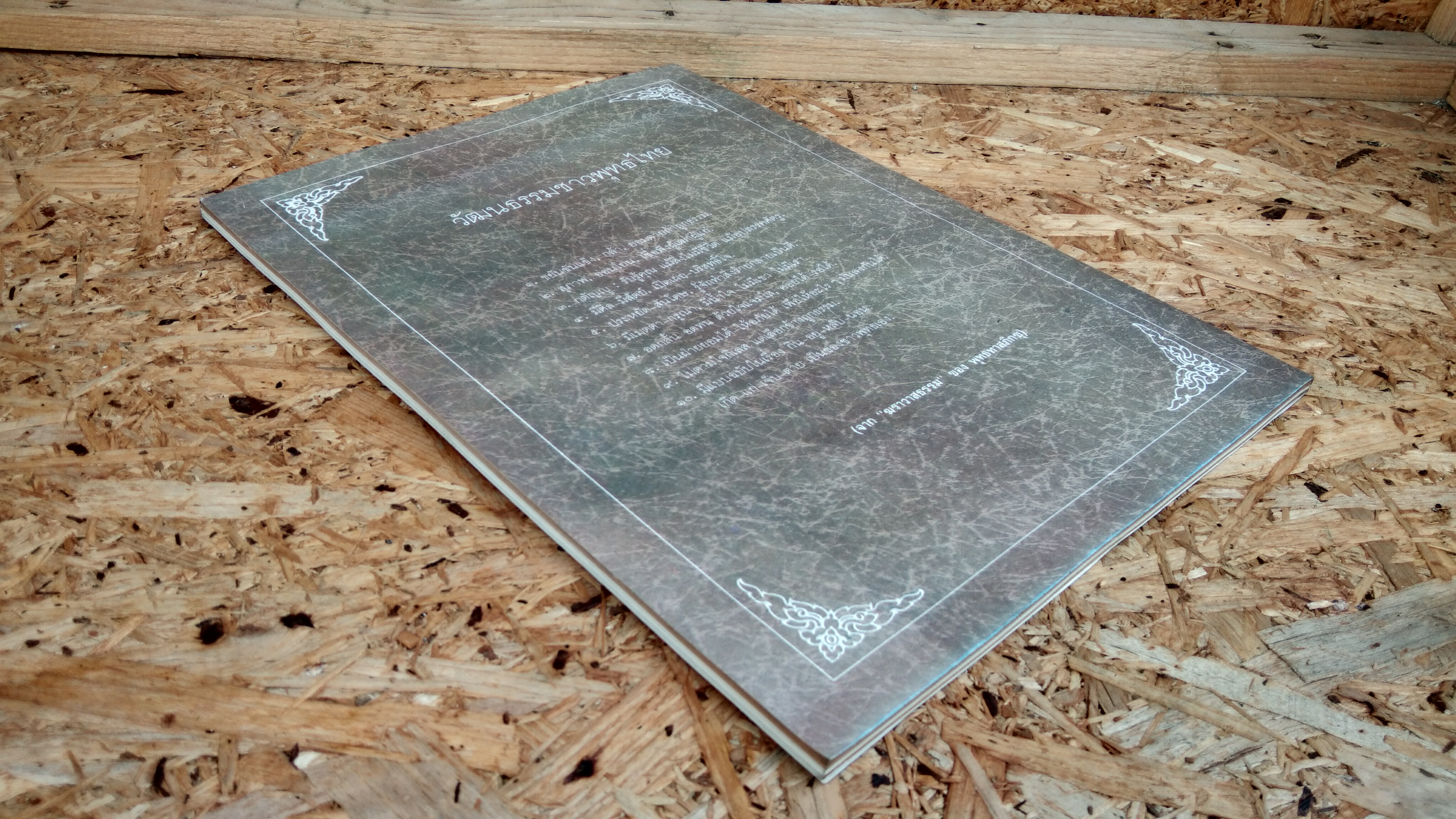 อนุสรณ์ในงานพระราชทานเพลิงศพ พันตำรวจโท มาโนช ครุฑไชยันต์