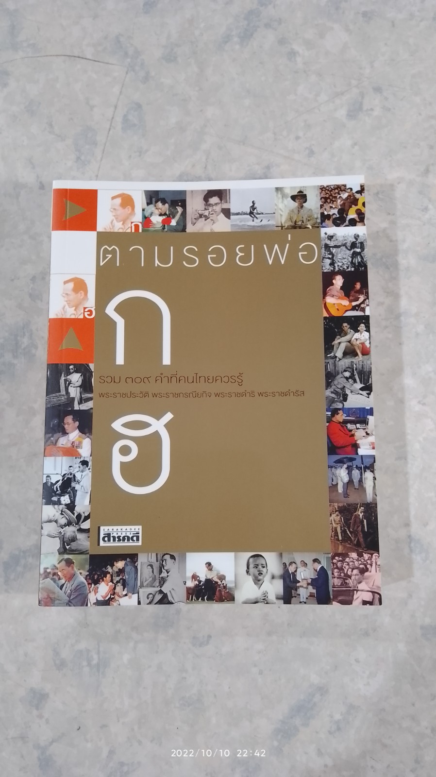 ตามรอยพ่อ ก-ฮ / สารคดี