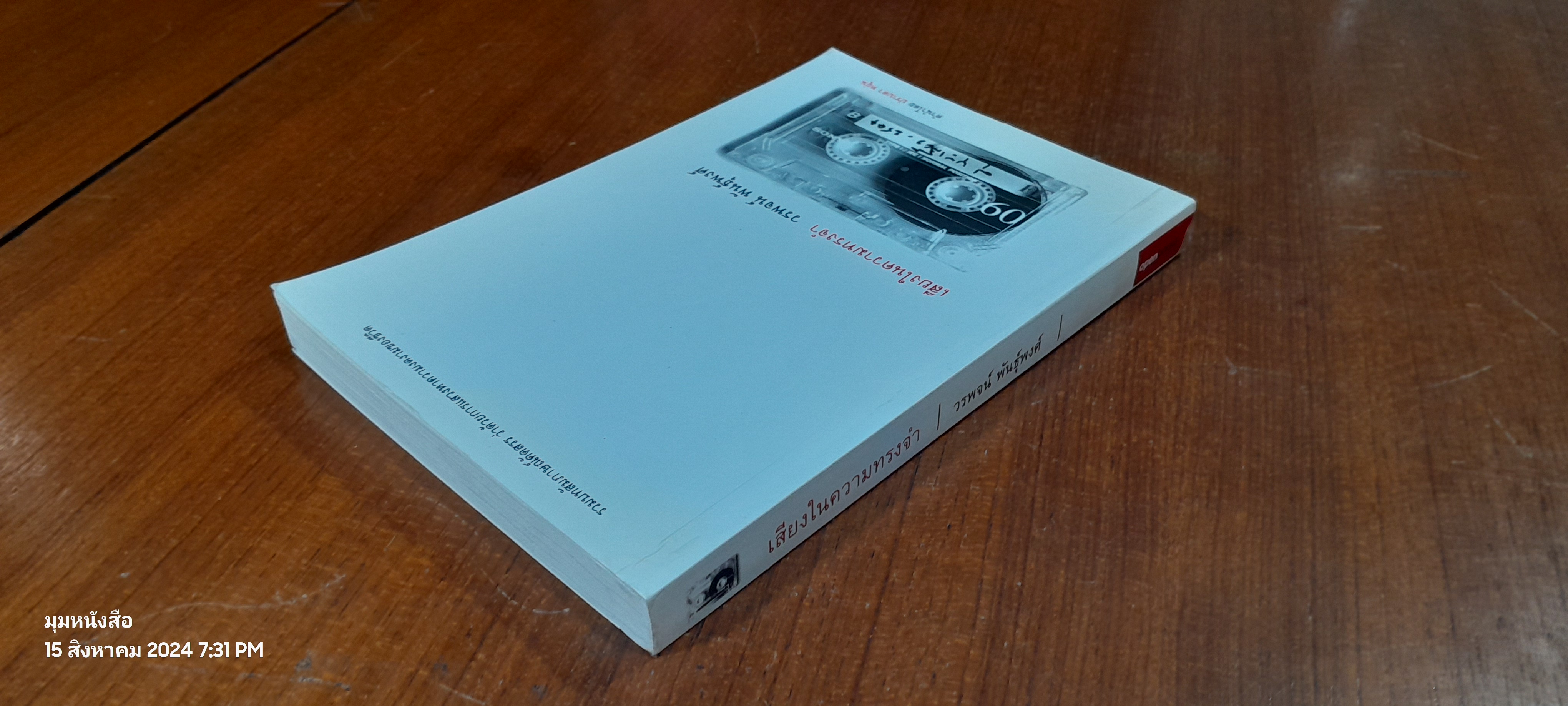 เสียงในความทรงจำ / วรพจน์ พันธุ์พงศ์