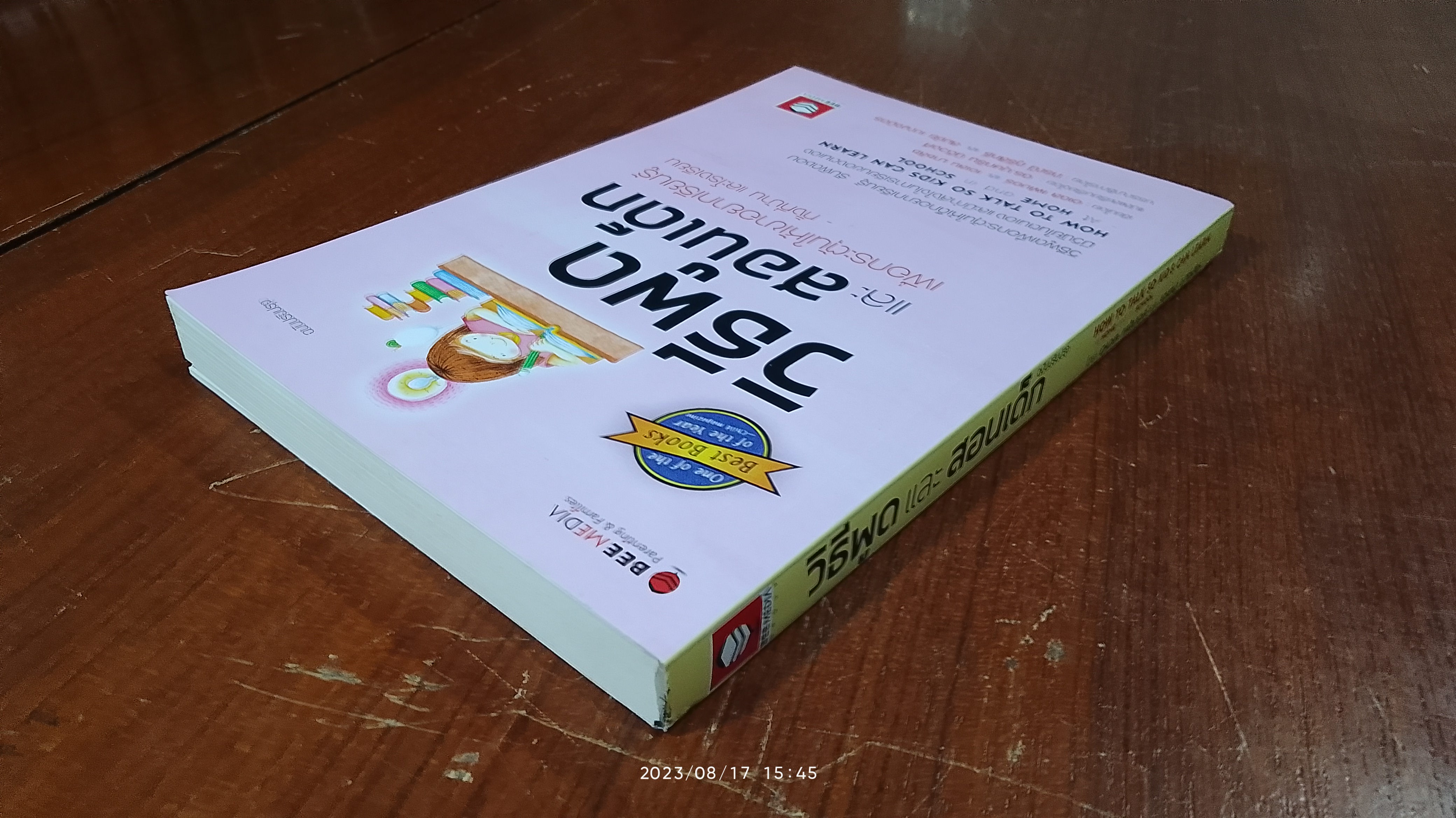 วิธีพูด และ สอนเด็ก ฉบับปรับปรุง / อเดล เฟเบอร์