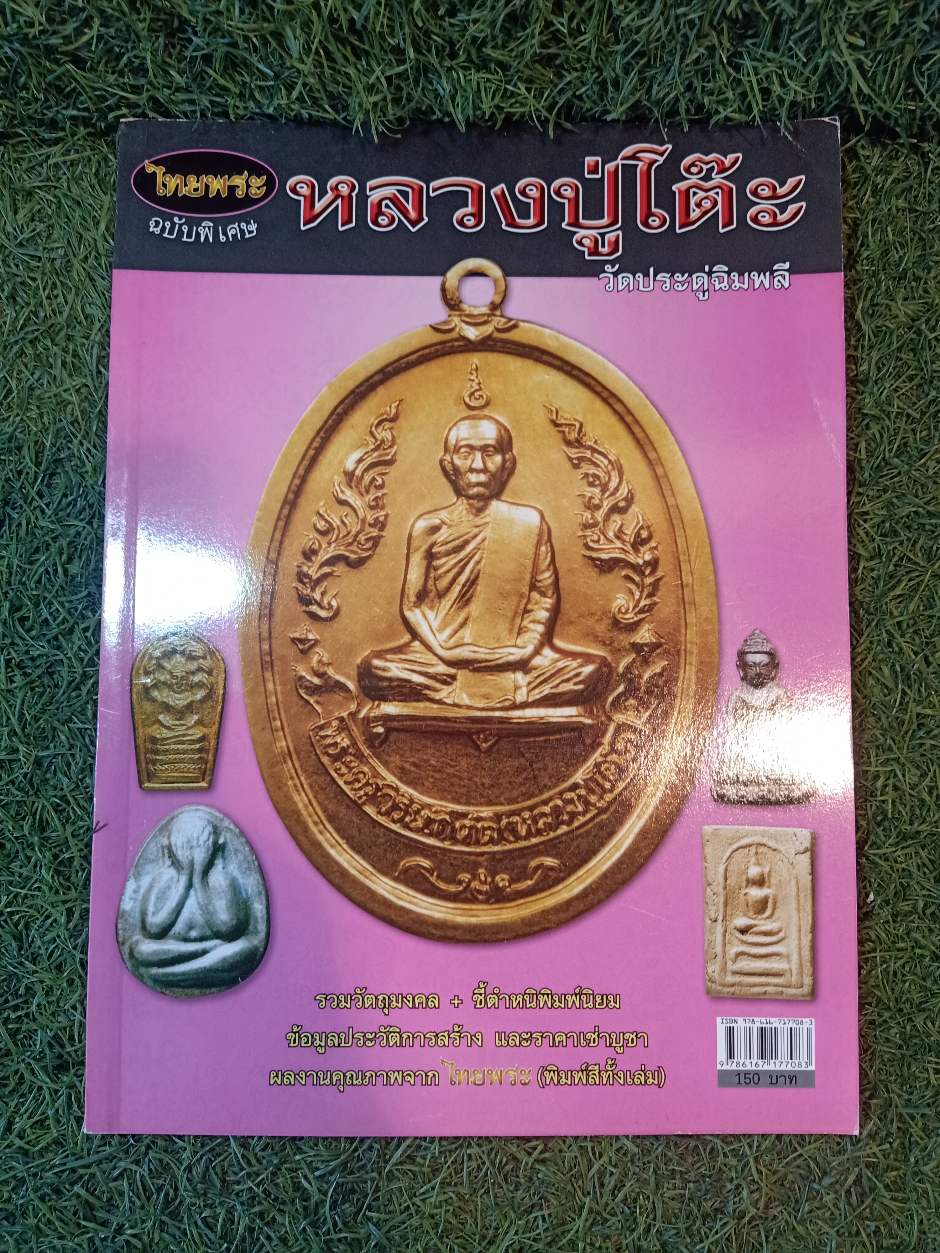หลวงปู่โต๊ะ วัดประดู่ฉิมพลี ฉบับพิเศษ / ไทยพระ