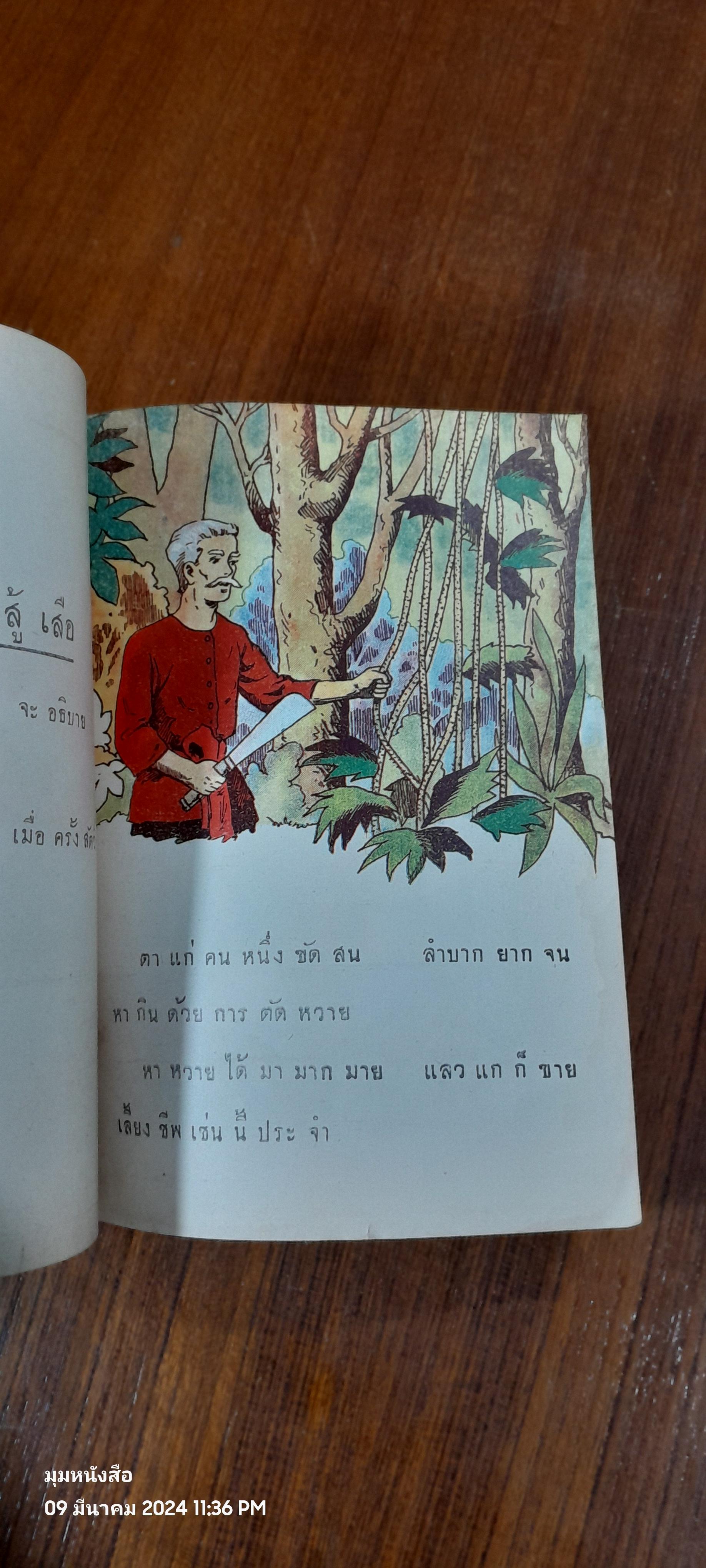 แบบเรียนประถมศึกษา เรื่อง ใจดีสู้เสือ