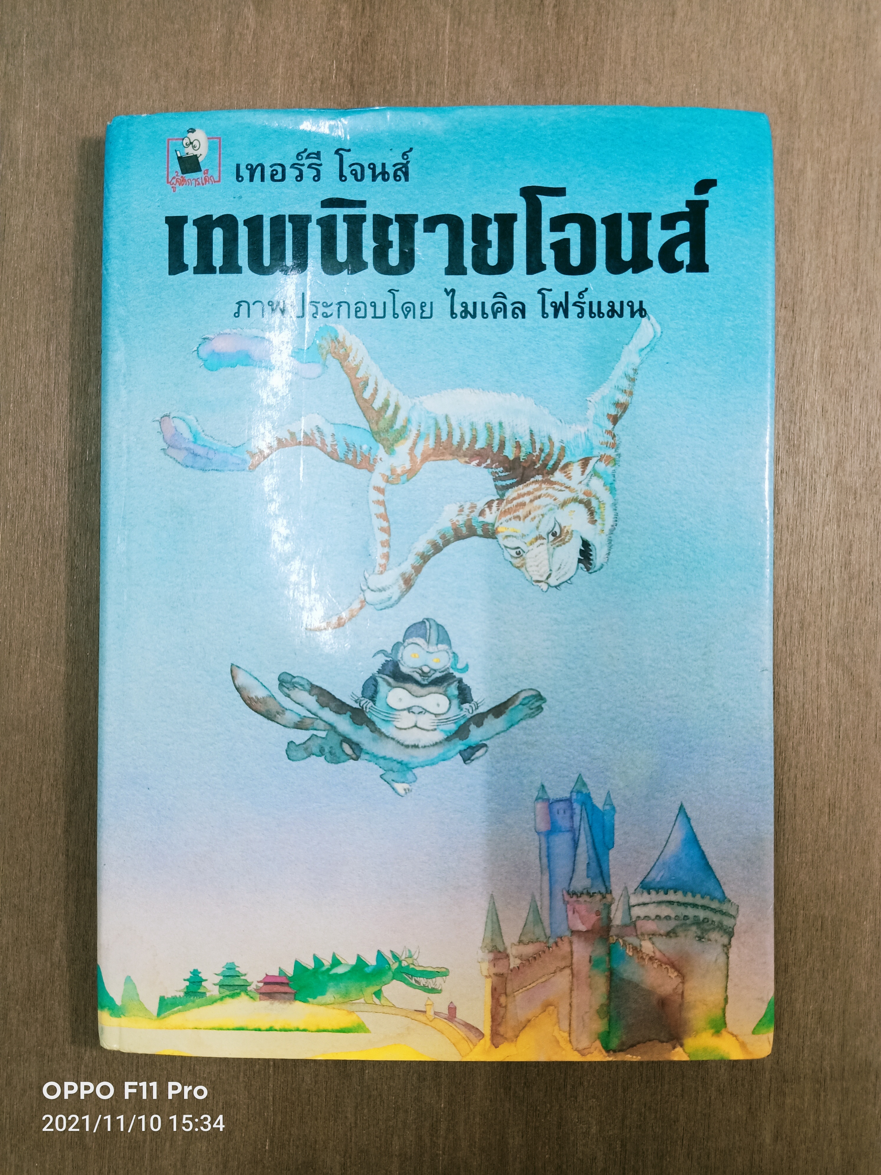 เทพนิยายโจนส์ / เทอร์รี โจนส์ เขียน