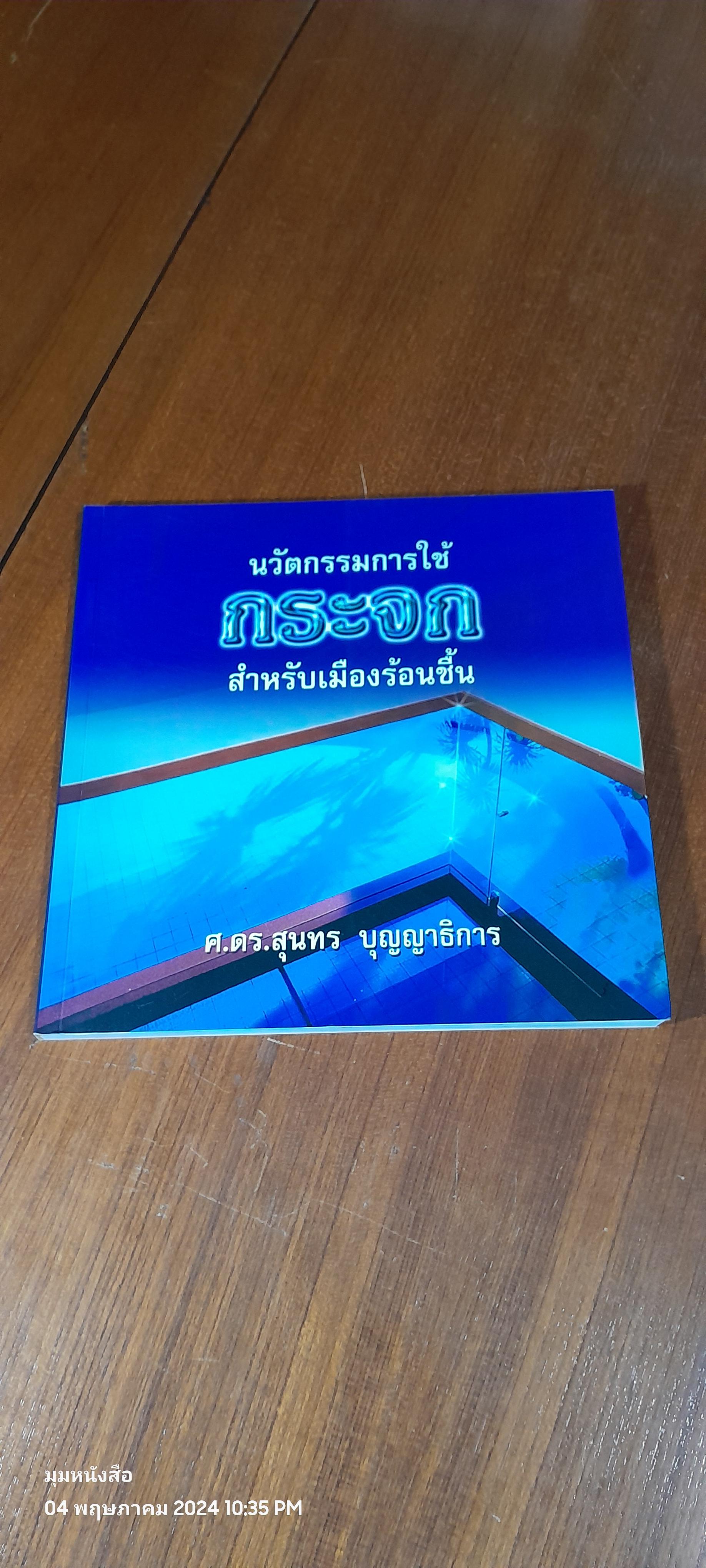 นวัตกรรมการใช้ กระจก สำหรับเมืองร้อนชื้น / ศ.ดร.สุนทร บุญญาธิการ