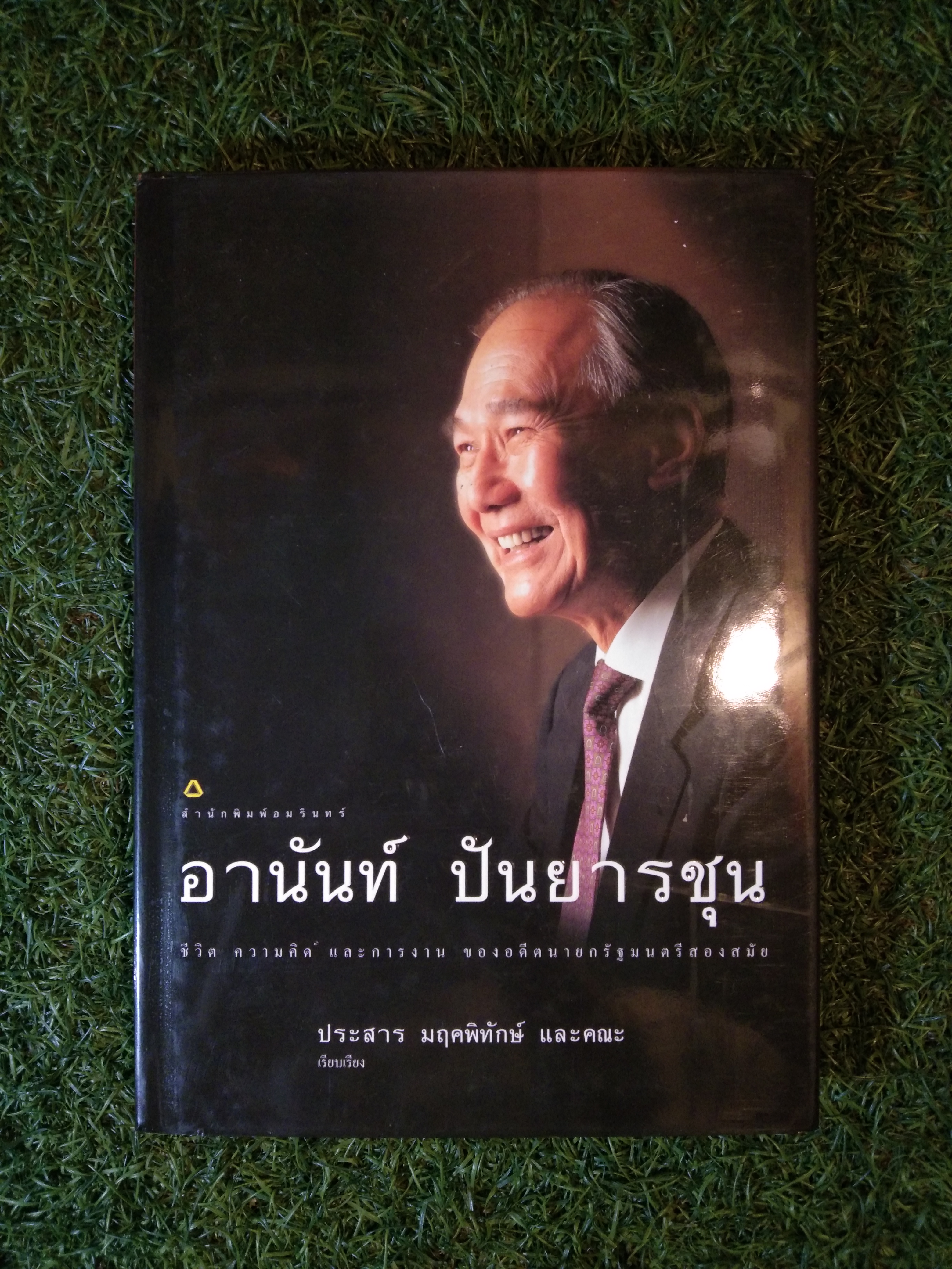 อานันท์ ปัณยารชุน ชีวิต ความคิด และการงาน ของอดีตนายกรัฐมนตรีสองสมัย / ประสาร มฤคพิทักษ์
