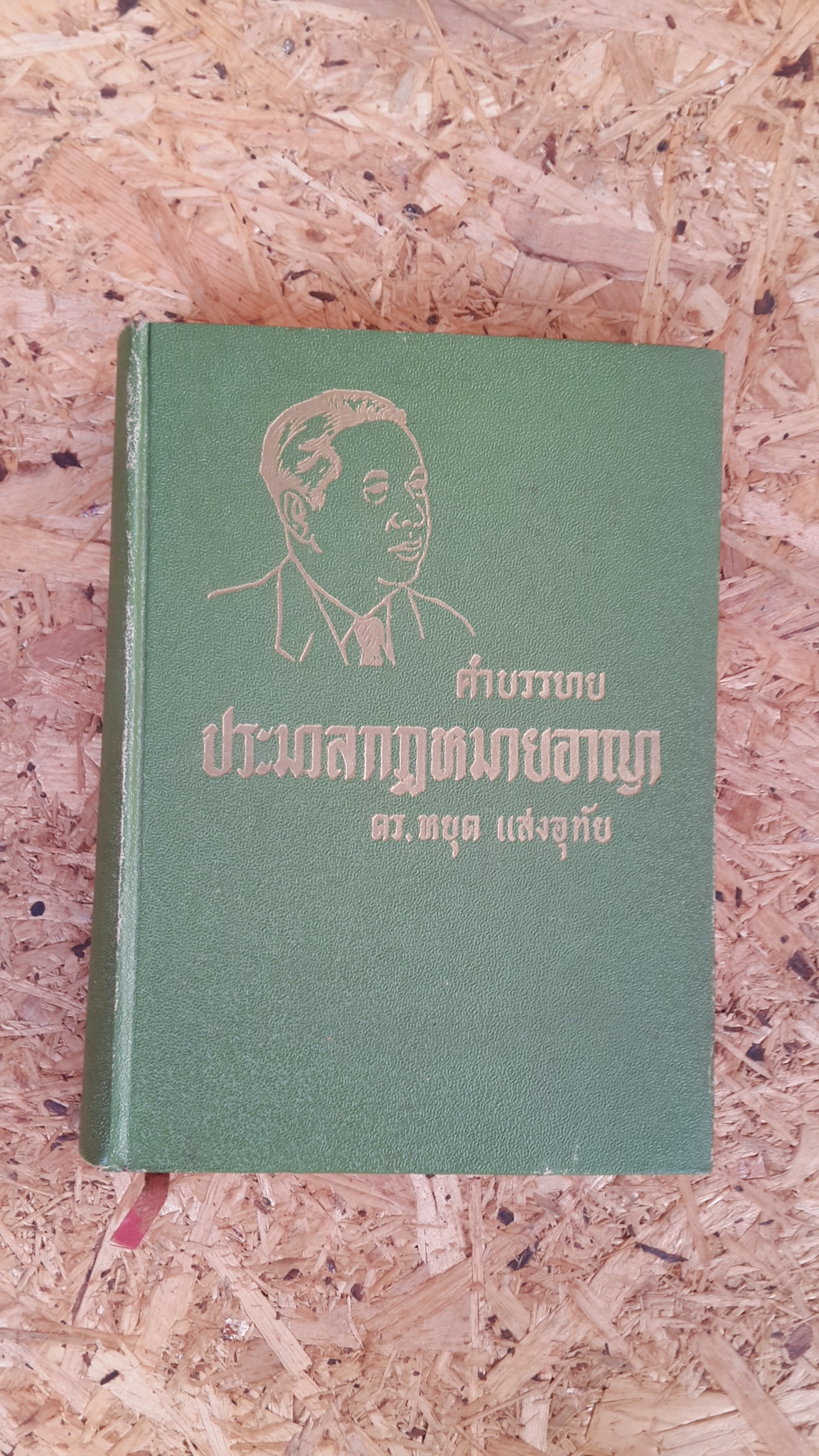 คำบรรยายประมวลกฎหมายอาญา / ดร.หยุด แสงอุทัย