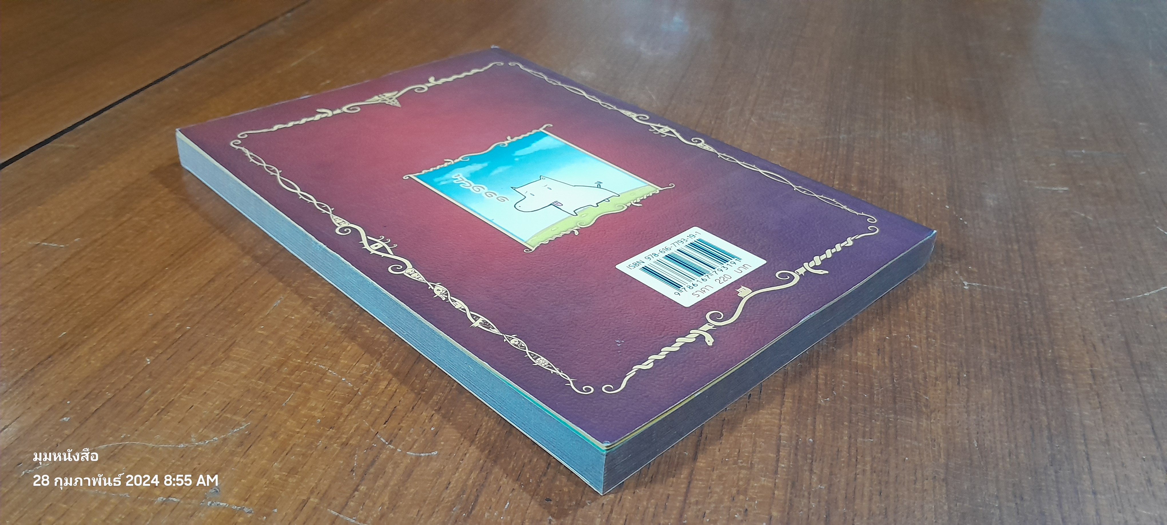 นิทานอีสัส / จ่าพิชิต ขจัดพาลชน