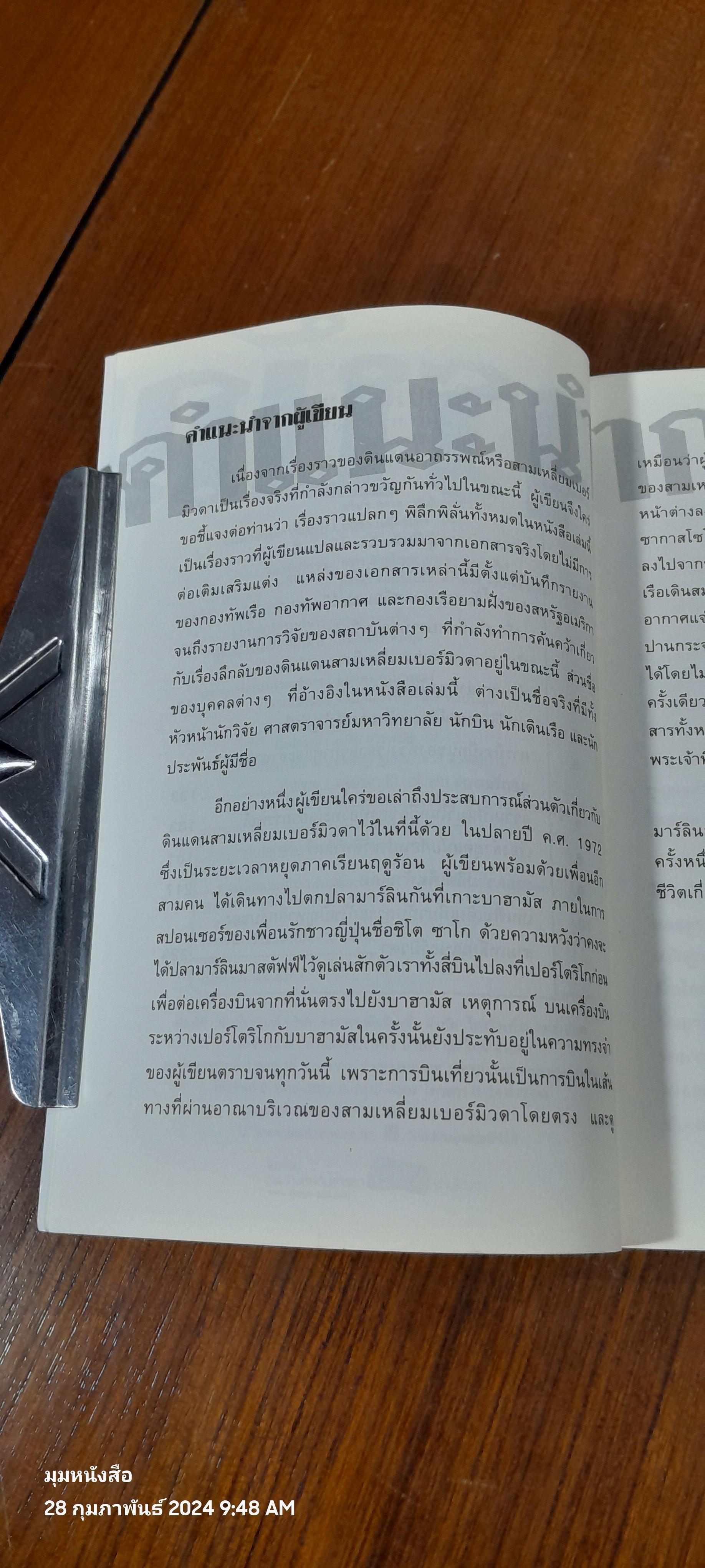 สามเหลี่ยมเบอร์มิวดา ดินแดนอาถรรพณ์ / ภิรมย์ พุทธรัตน์