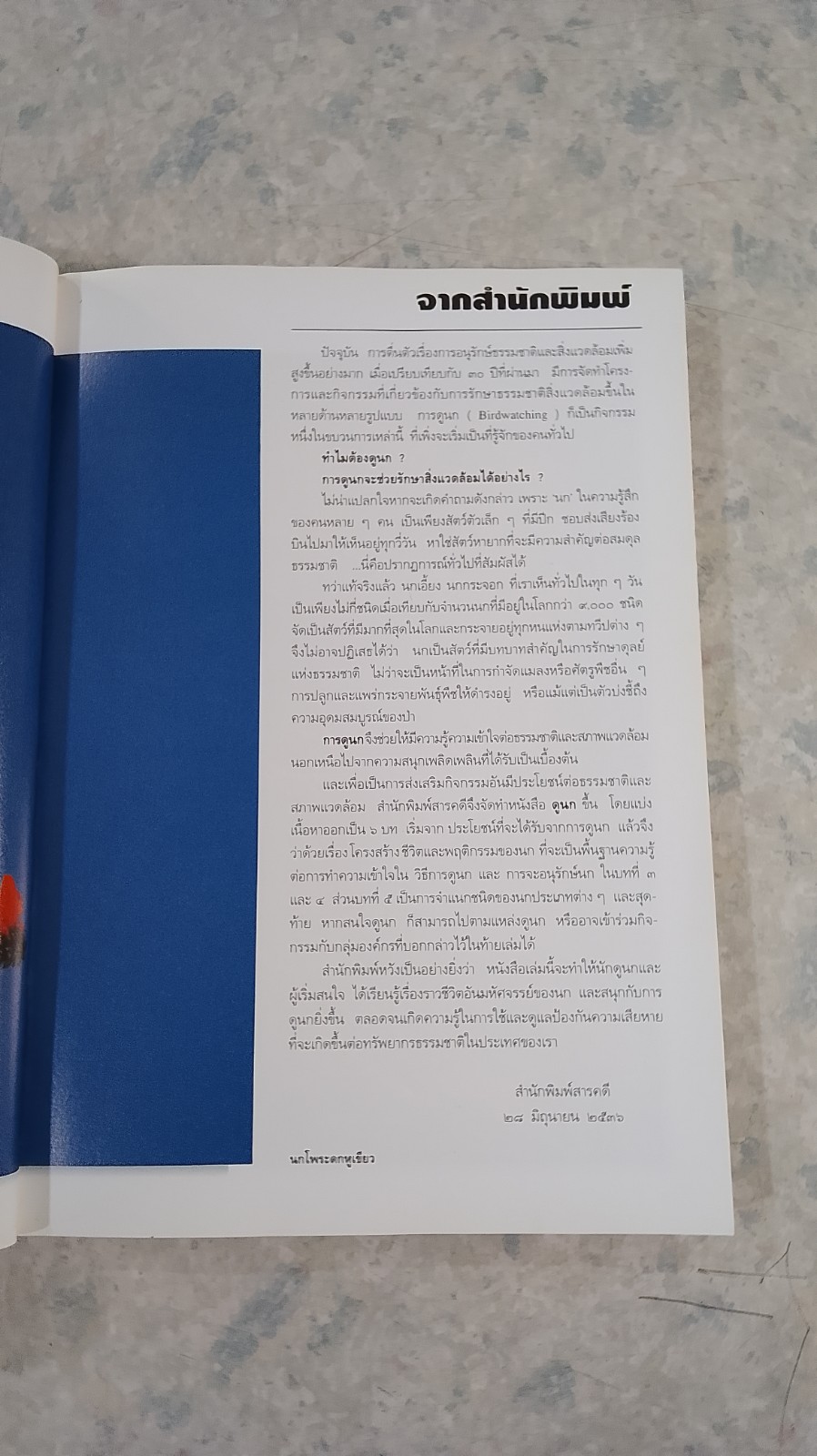 ดูนก / รุ่งโรจน์ จุกมงคล