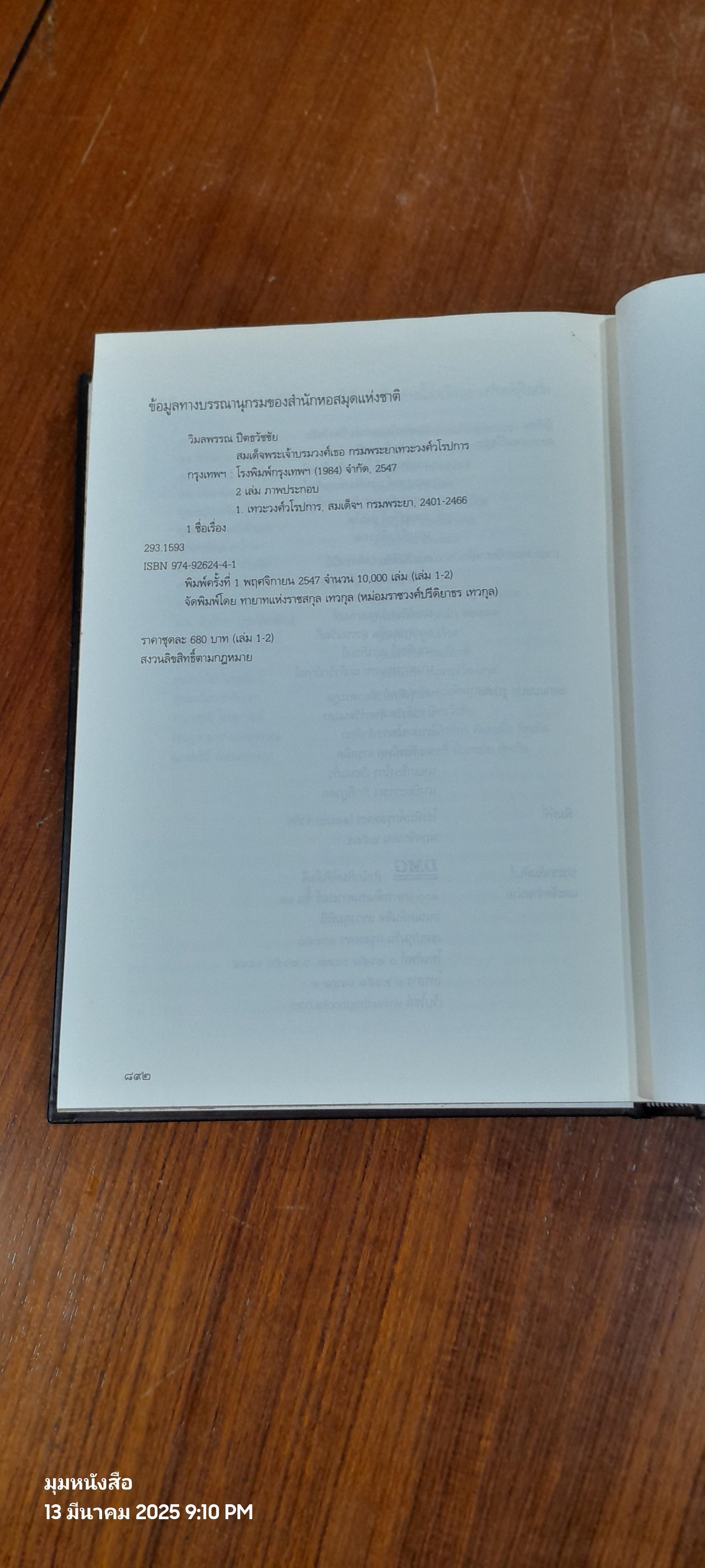 สมเด็จพระเจ้าบรมวงศ์เธอ กรมพระยาเทวะวงศ์วโรปการ (เล่ม 1-2) / วิมลพรรณ ปีตธวัชชัย
