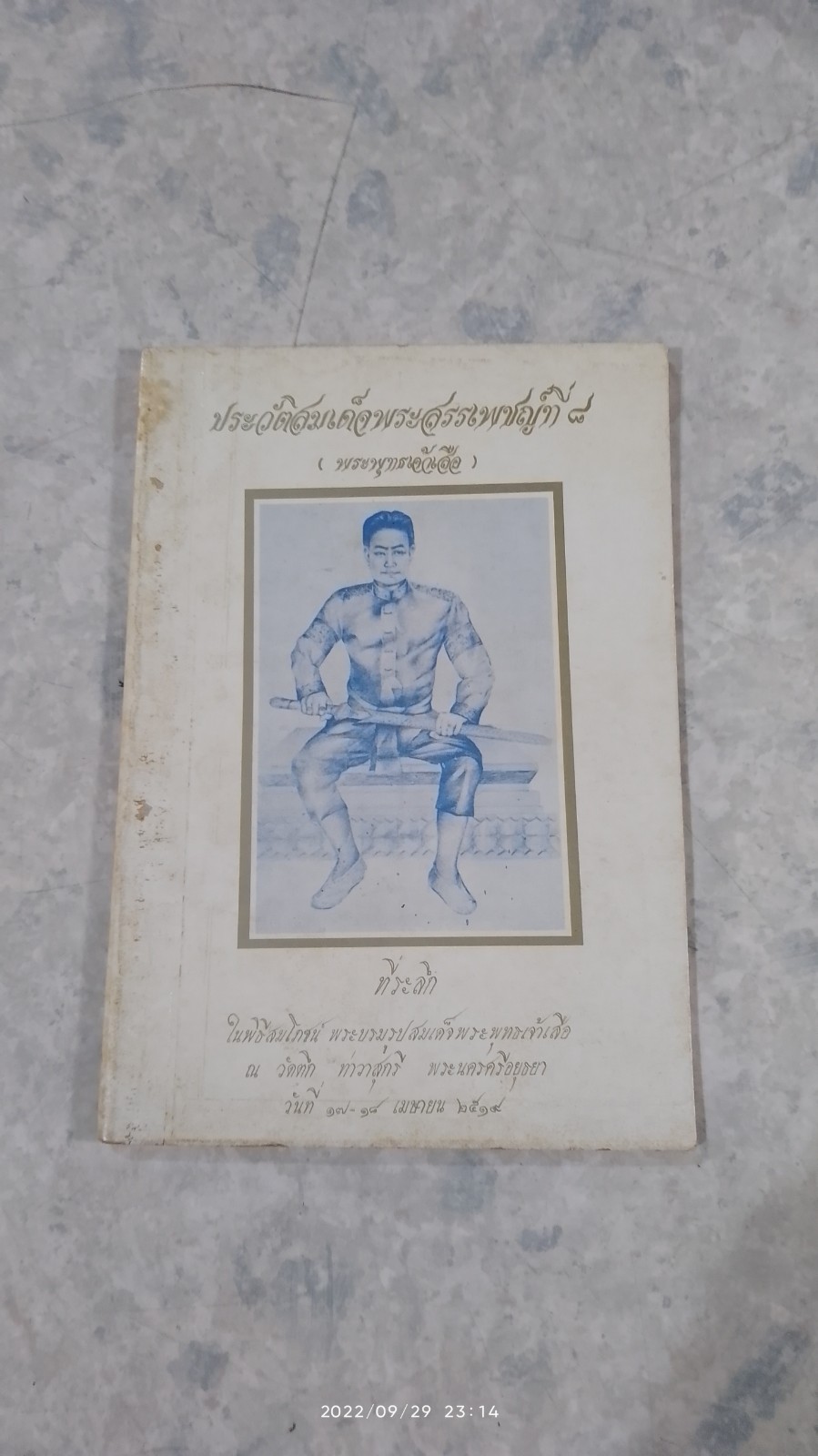 ประวัติสมเด็จพระสรรเพชญ์ที่ ๘ (พระพุทธเจ้าเสือ)