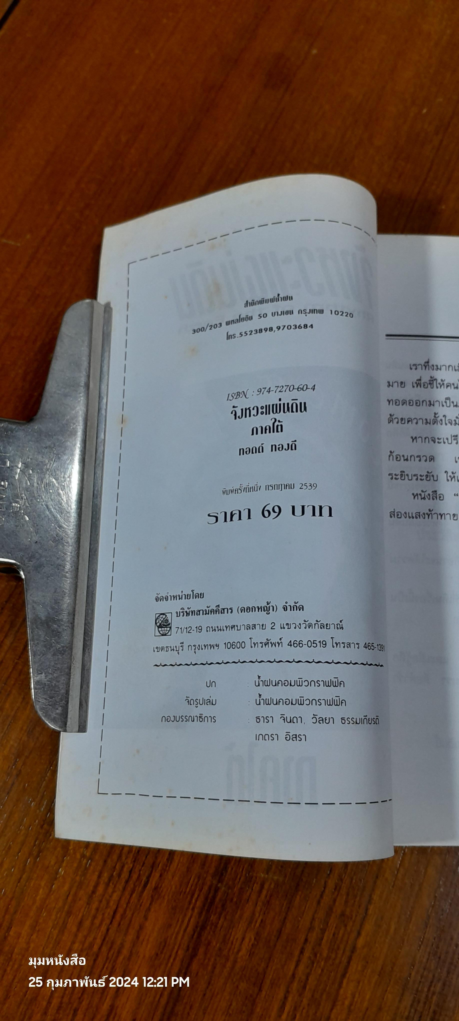 จังหวะแผ่นดิน ภาคใต้ / ทอดด์ ทองดี