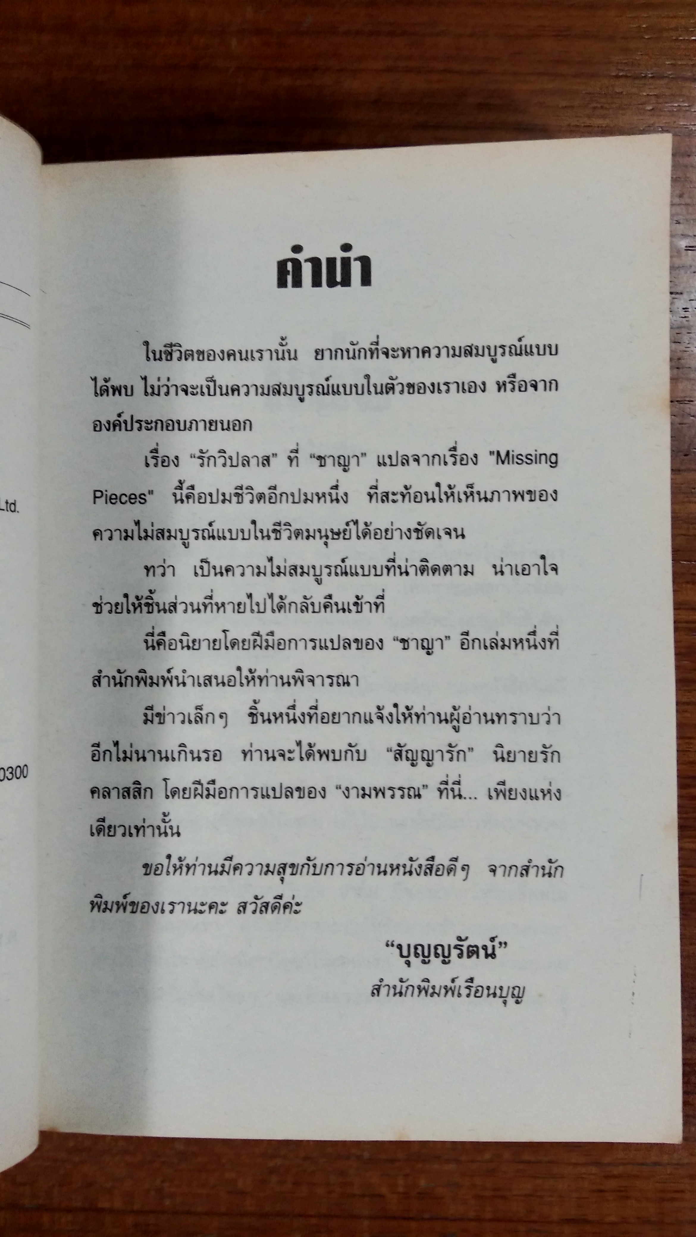 รักวิปลาส / ชาญา แปล