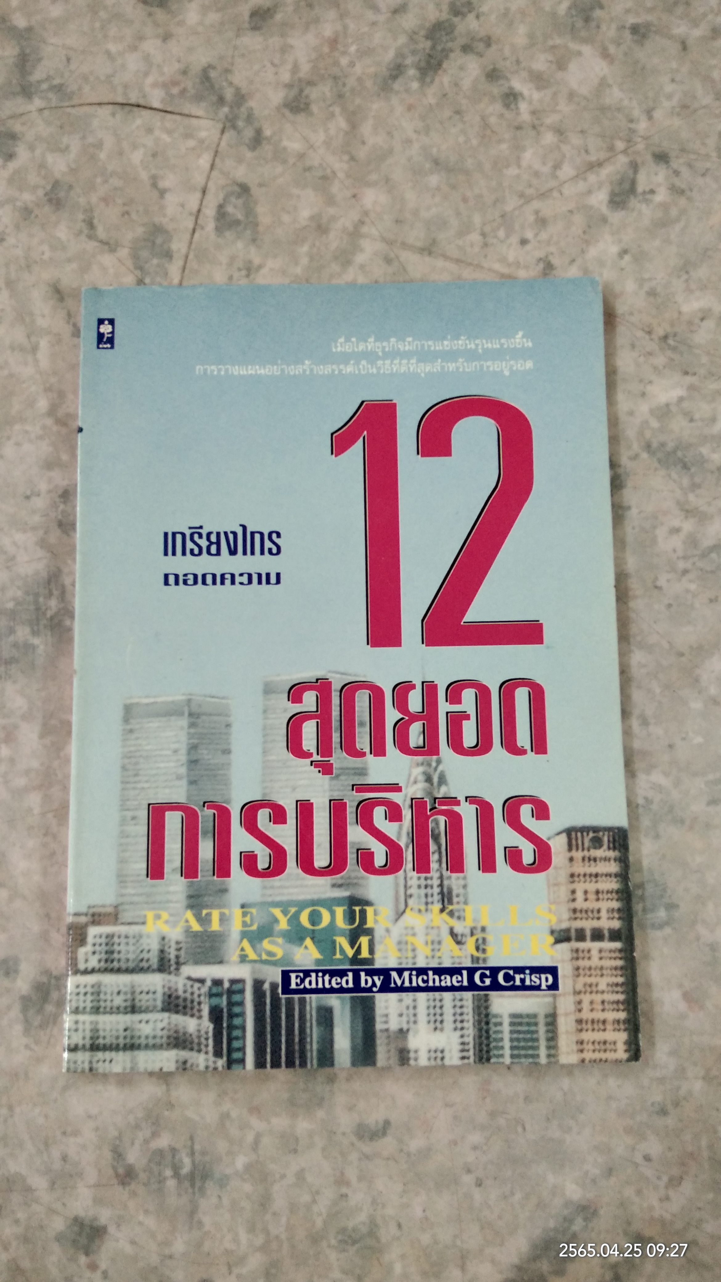 12 สุดยอดการบริหาร / เกรียงไกร