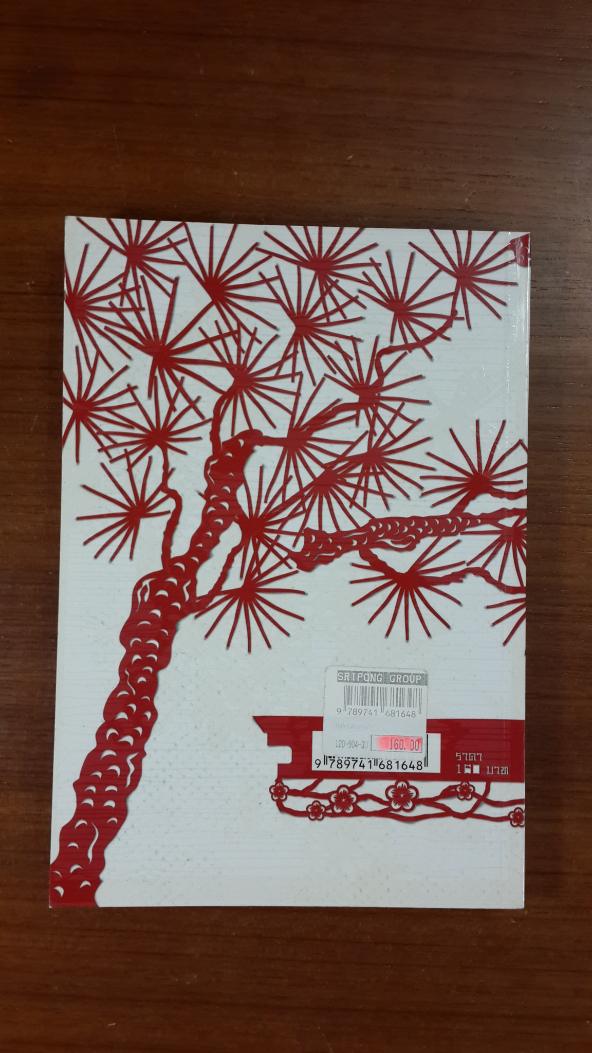 กินข้าวกับอาม่า / อดุลย์ รัตนมั่นเกษม