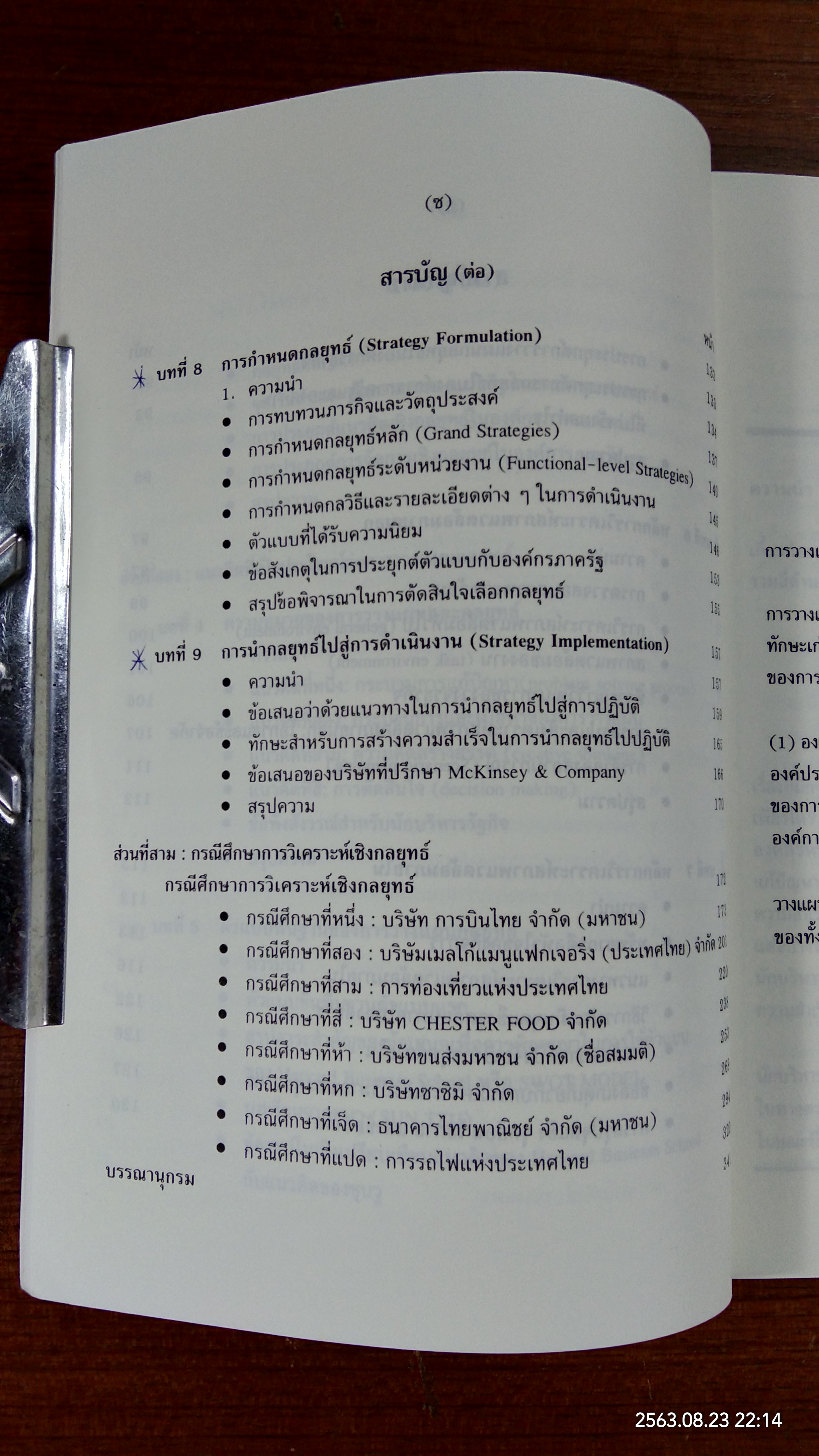 การวางแผนกลยุทธ์ : แนวคิดและแนวทางเชิงประยุกต์ / ปกรณ์ ปรียากร