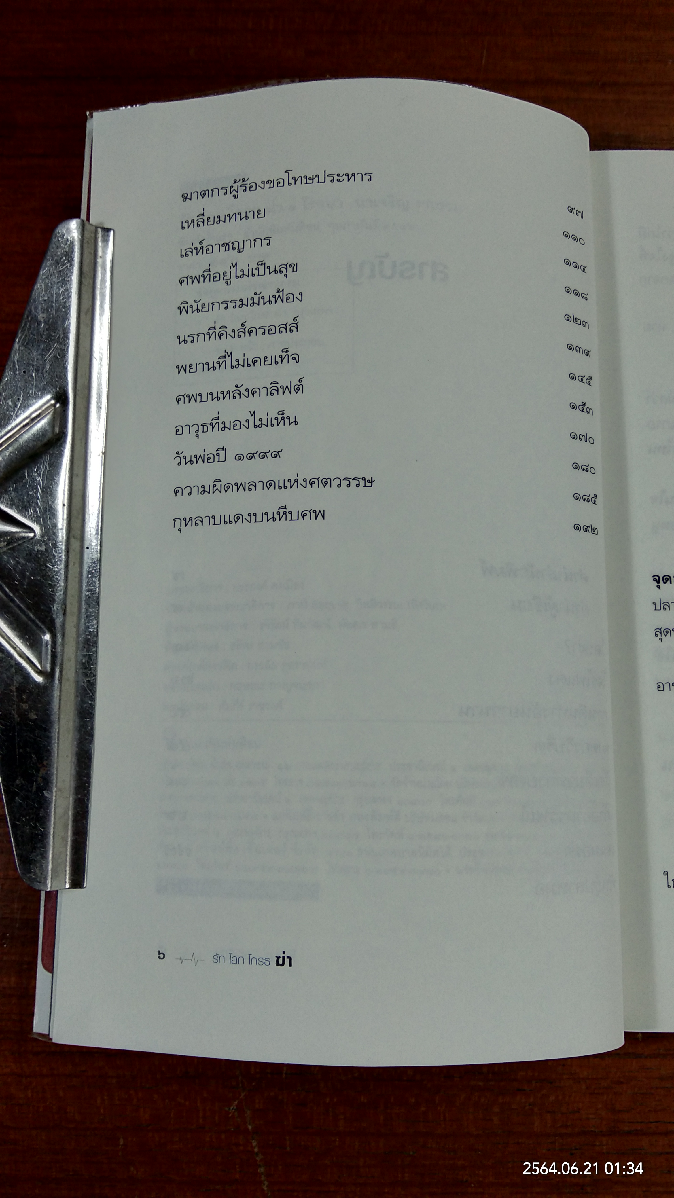 รัก โลภ โกรธ ฆ่า / โรจนา นาเจริญ