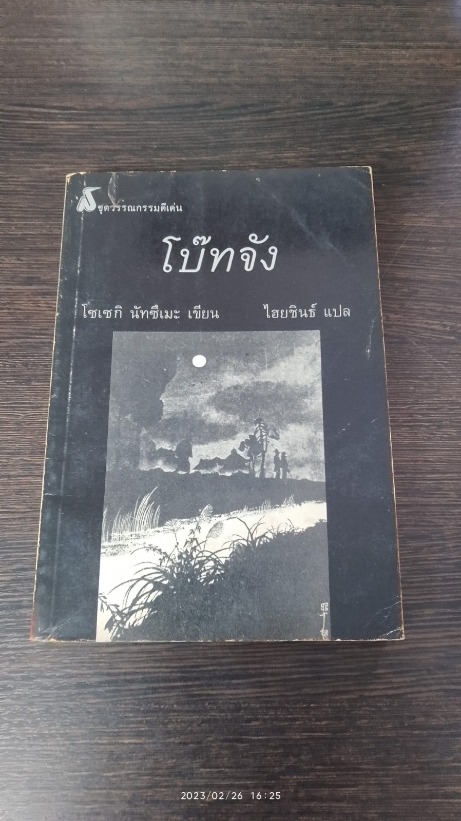 โบ๊ทจัง / โซเซกิ นัทซึเมะ (มีรอยโดนน้ำ)