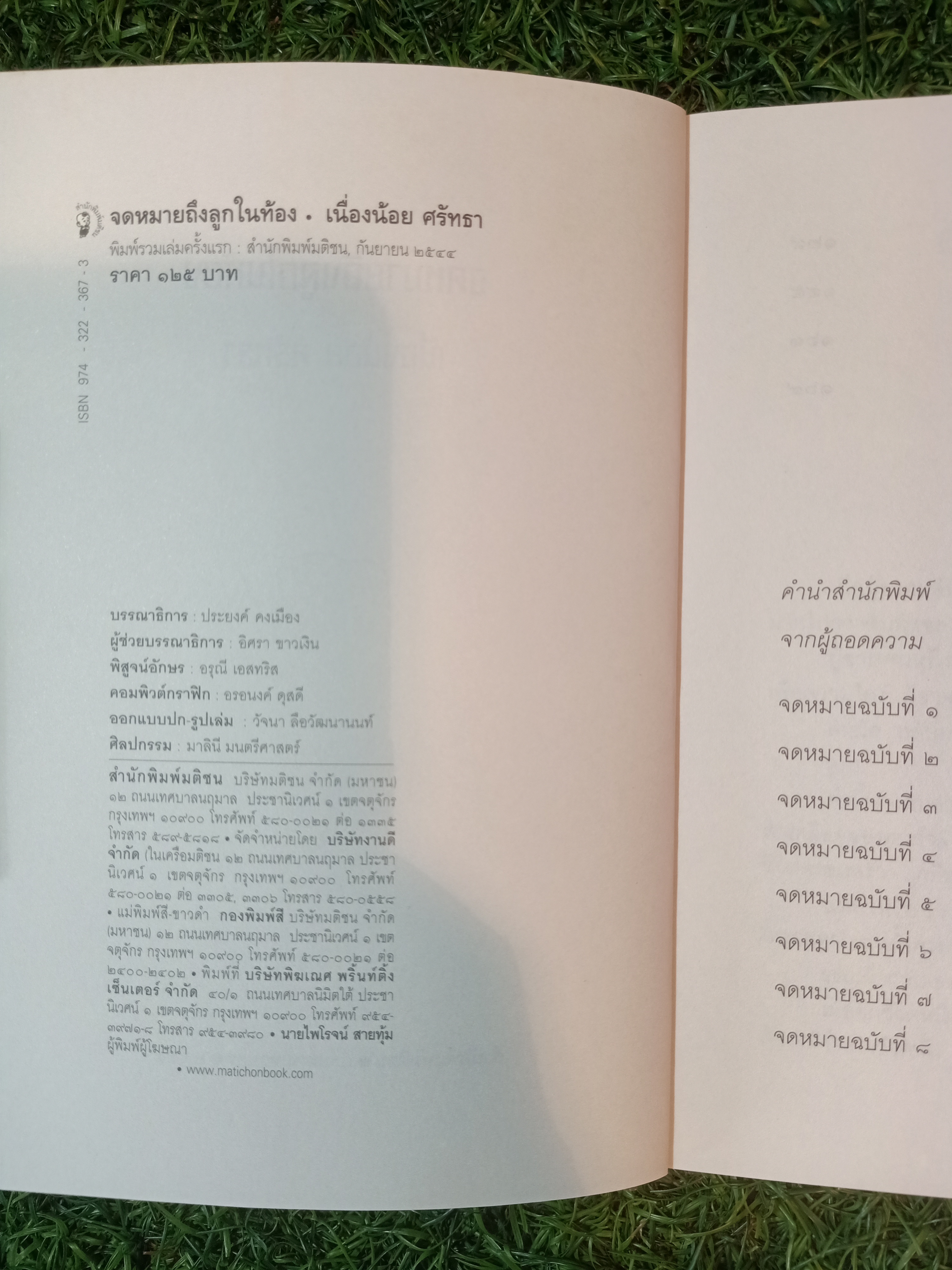 จดหมายถึงลูกในท้อง / เนื่องน้อย ศรัทธา