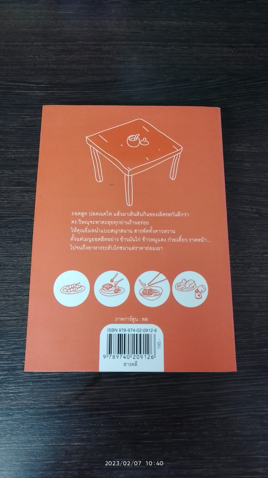 เดินดินกินข้าวแกง / วิษณุ เครืองาม