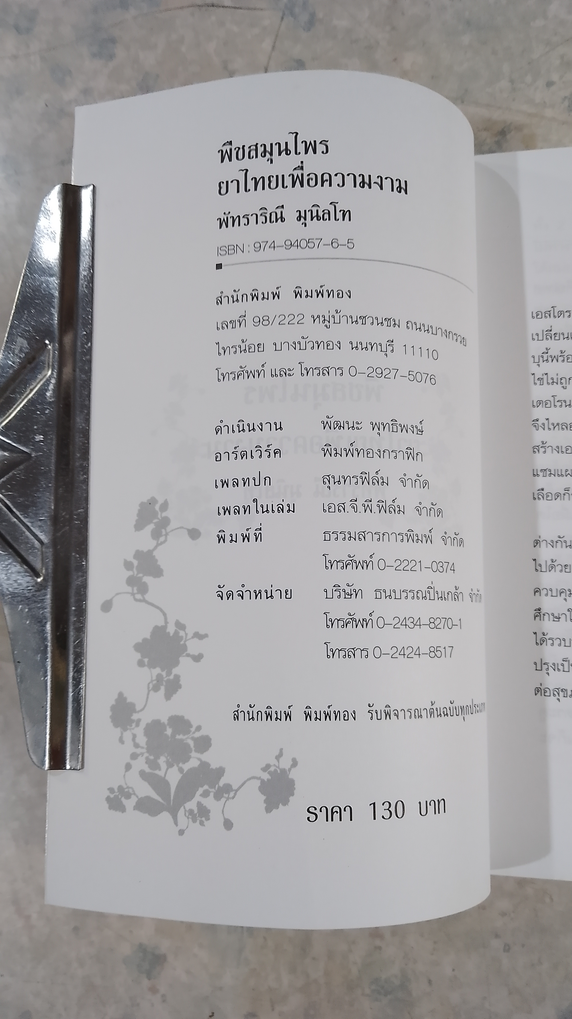 พืชสมุนไพร ยาไทยเพื่อความงาม / พัทราริณี มุนิลโฑ