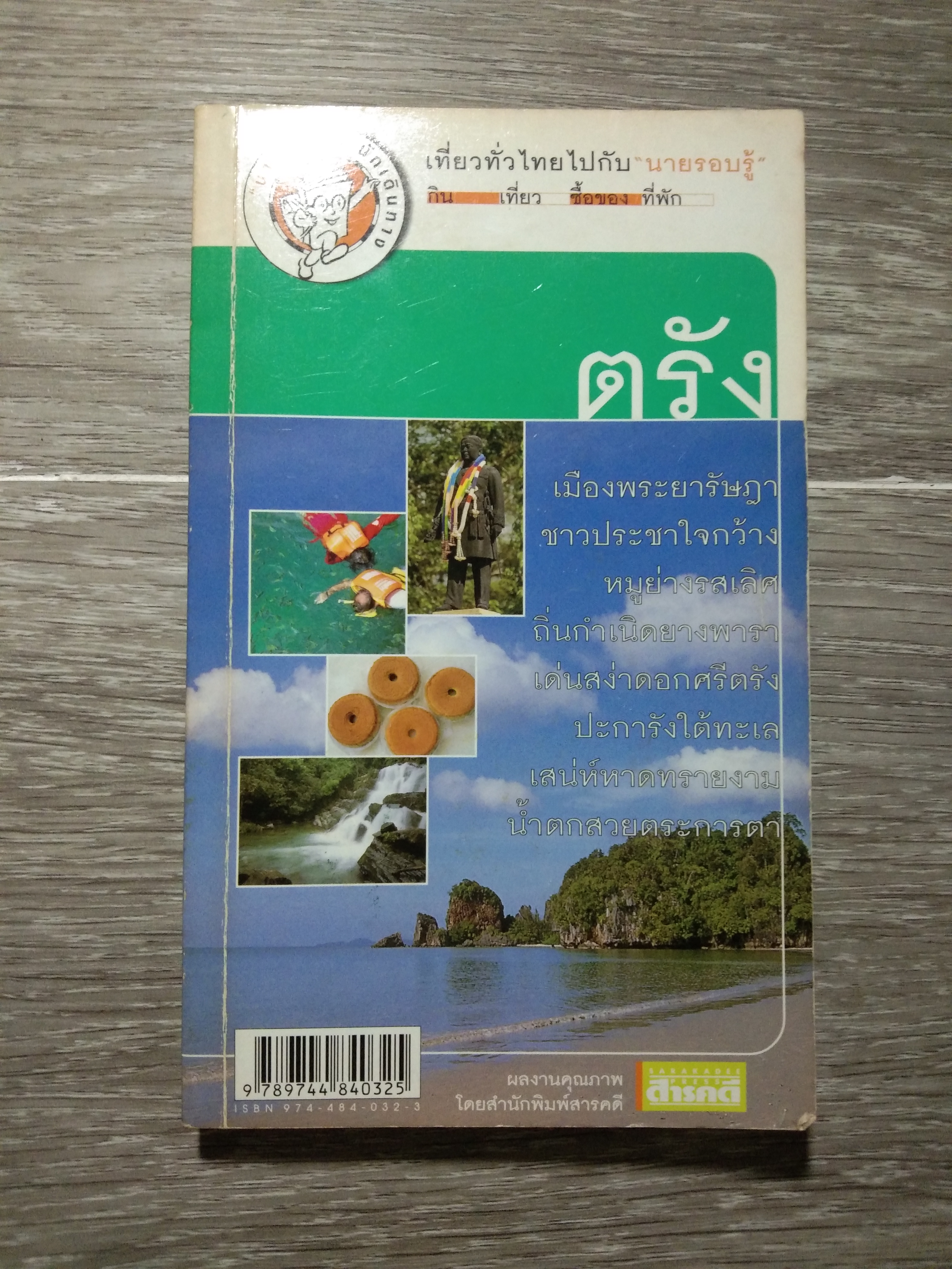 ตรัง / กฤษกร วงค์กรวุฒิ