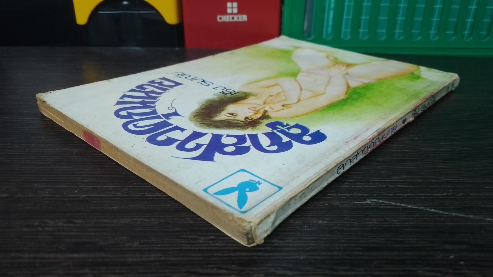 ลูกสาวคุณนาย / เริง รมณีย์