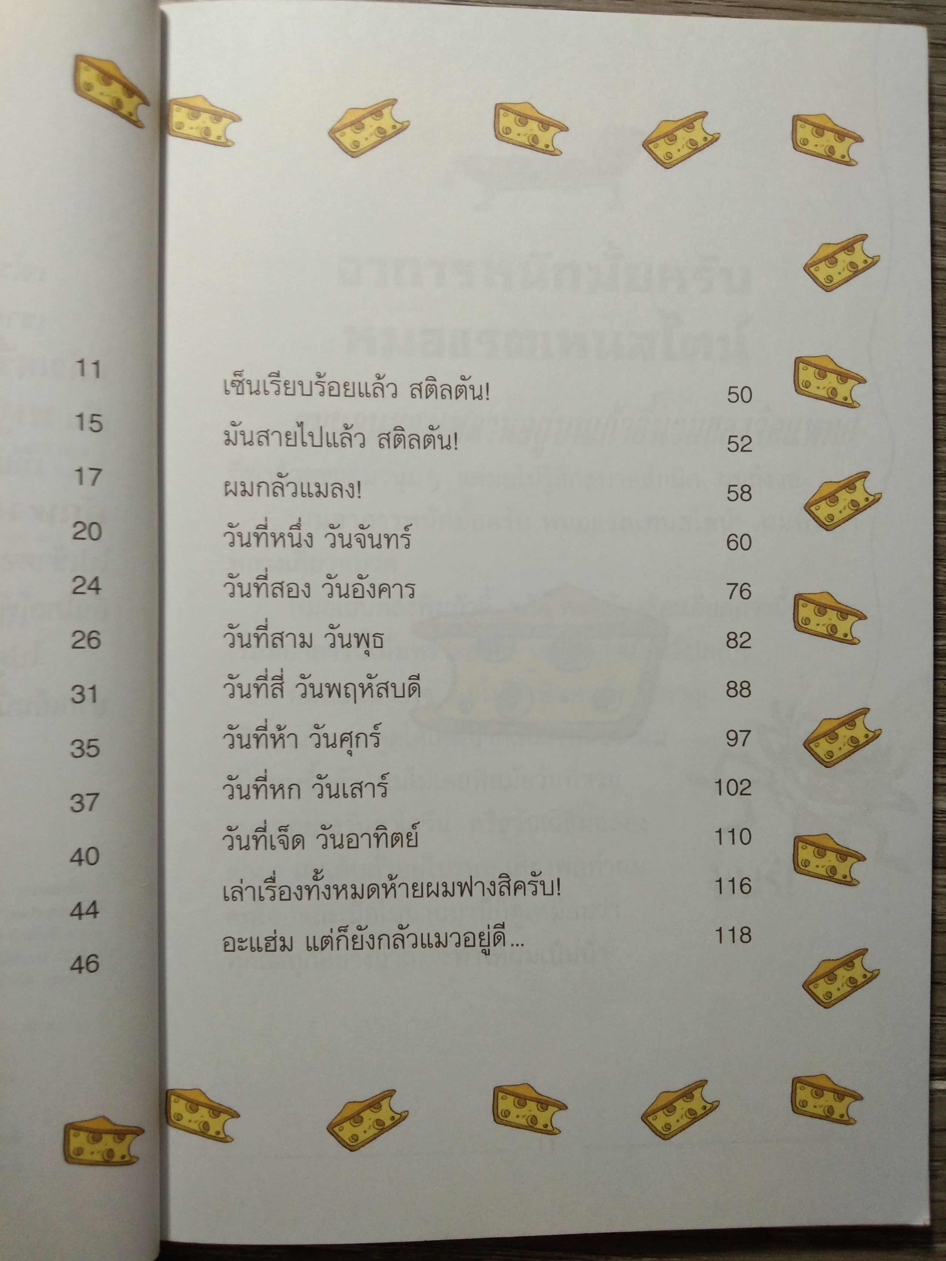 เจโรนีโม ยอกหนูนักผจญภัย ตอน ตะลุยป่า มหาภัย / Geronimo Stilton