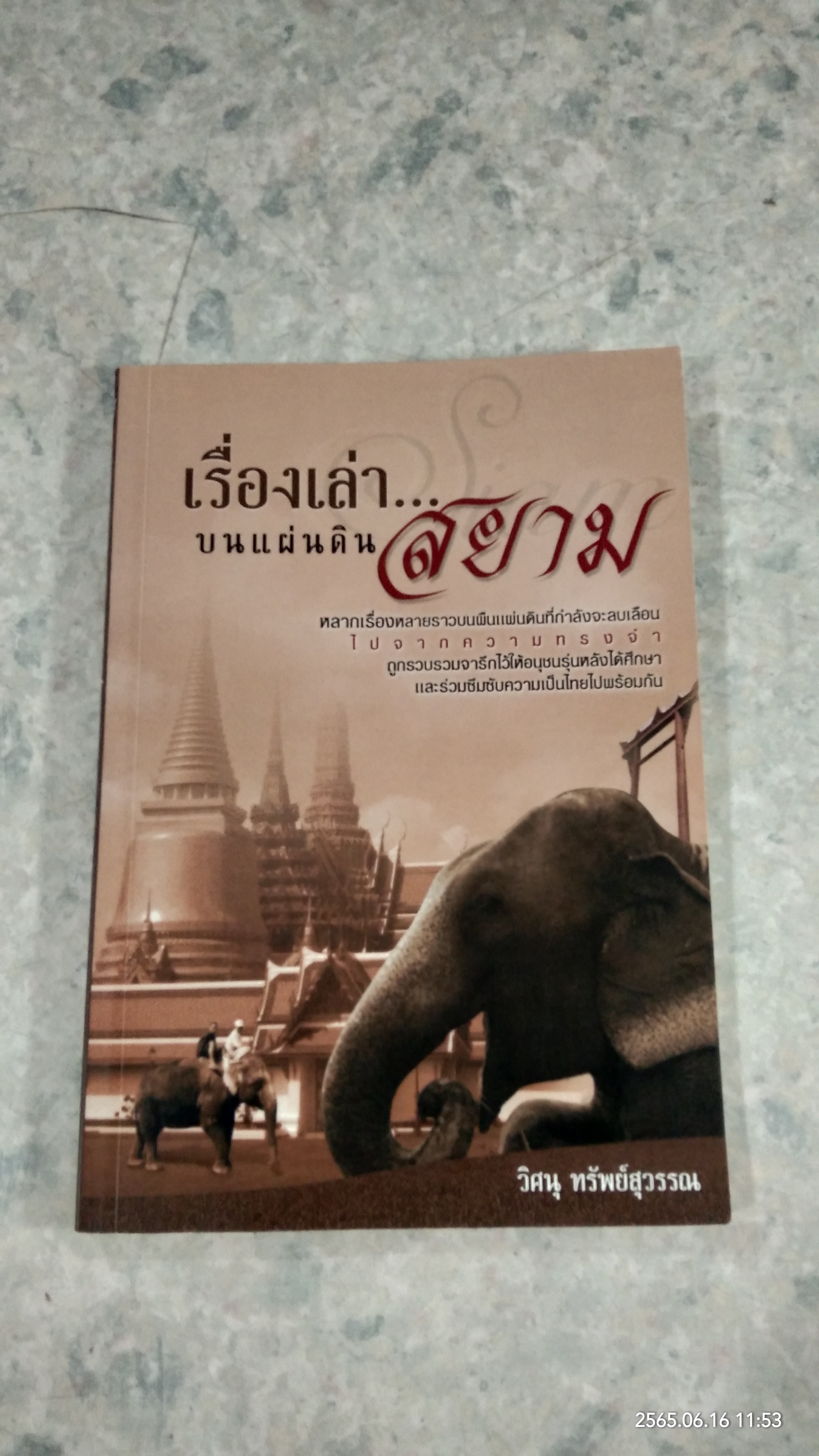เรื่องเล่า...บนแผ่นดินสยาม / วิศนุ ทรัพย์สุวรรณ