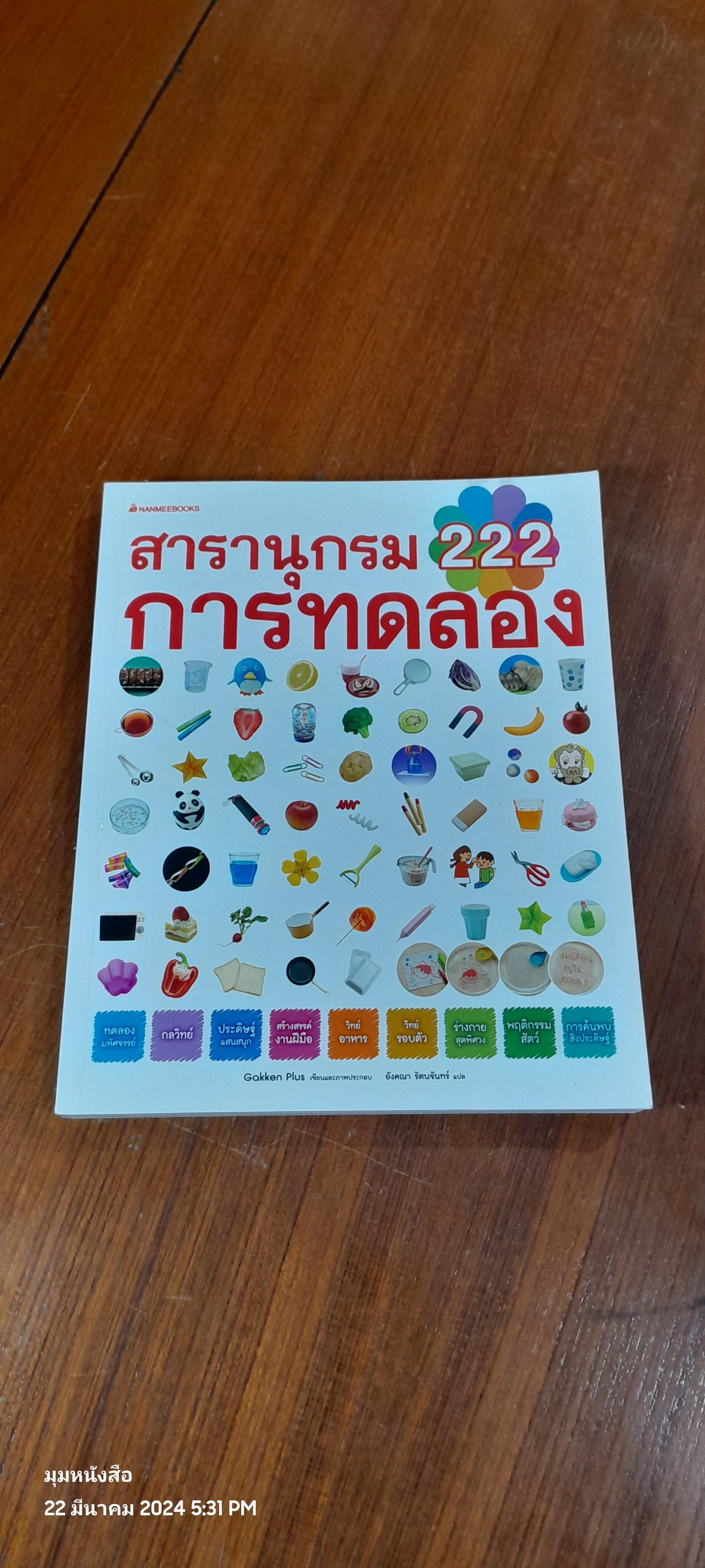 สารานุกรม 222 การทดลอง / Gakken Plus