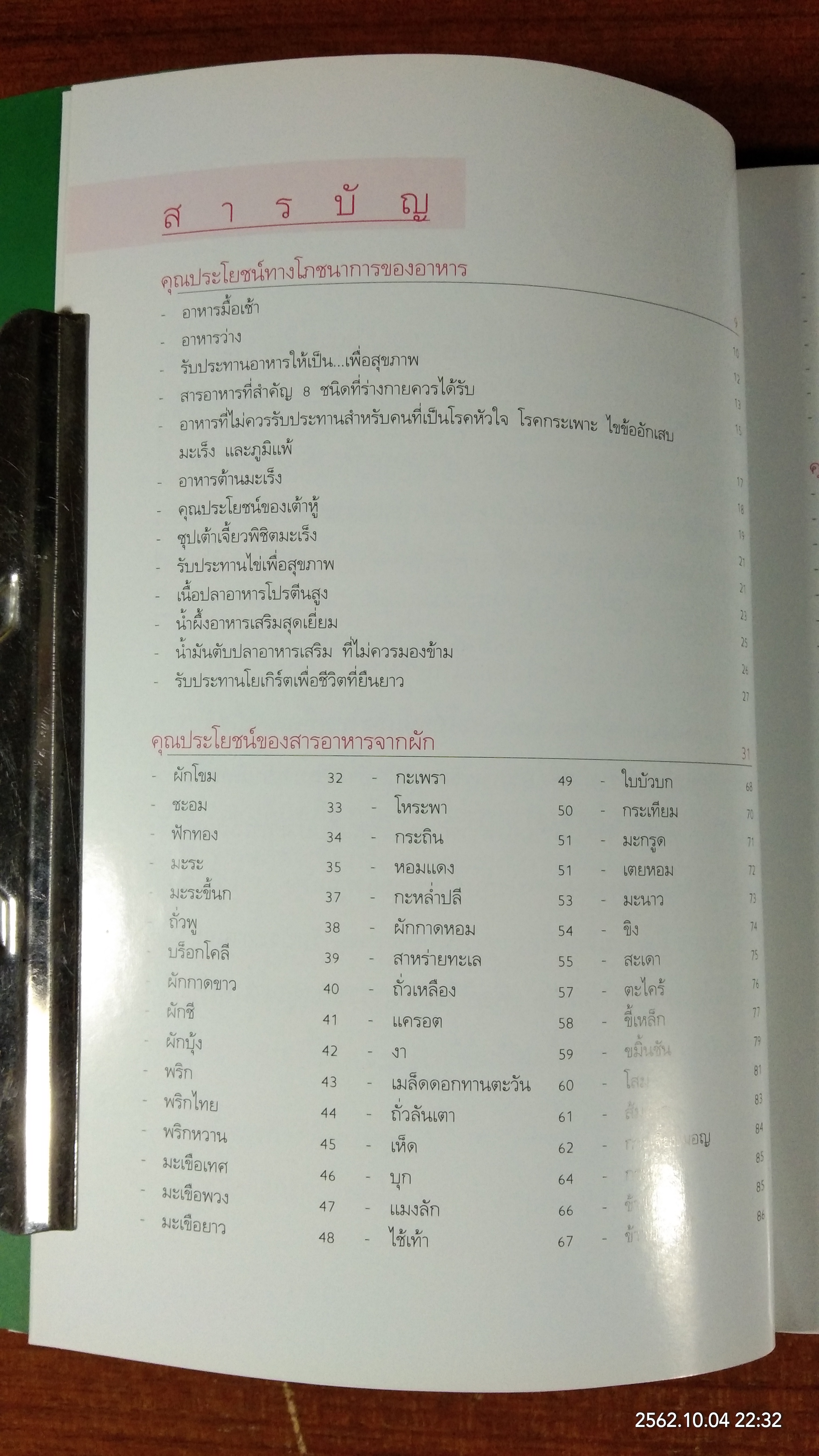 DETOX ช่วยชีวิต กินล้างพิษ อายุยืน / เอมอร ตรีภิญโญยศ