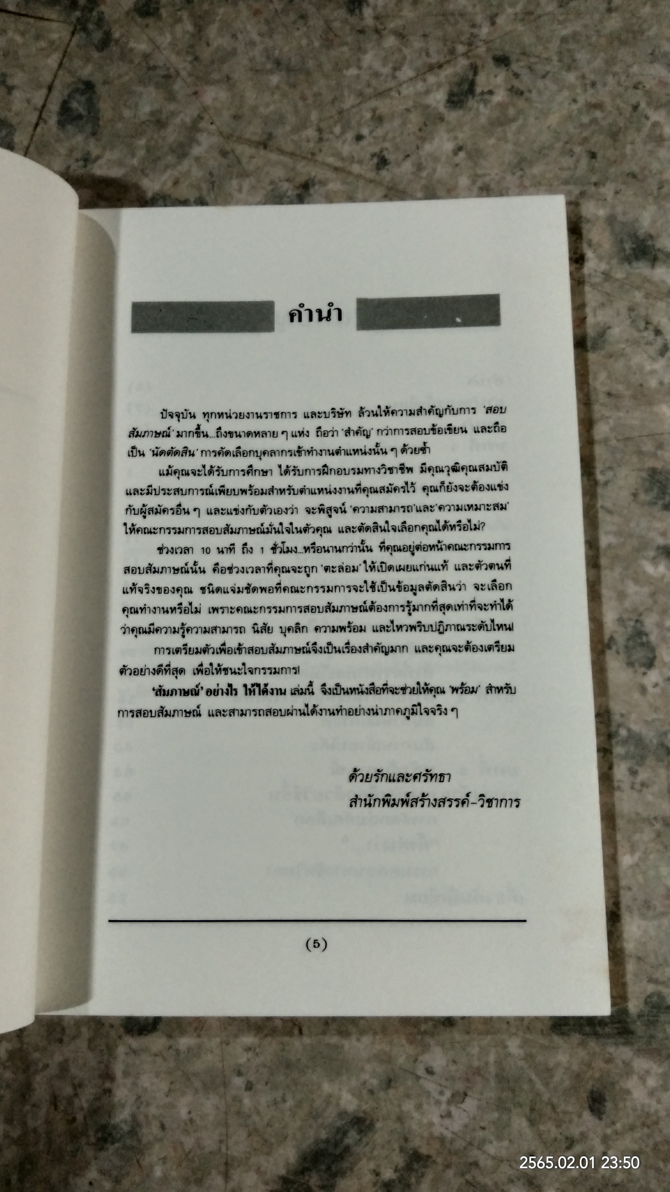 สัมภาษณ์ อย่างไรให้ได้งาน / ดี แม็คเคนซี เดวี่