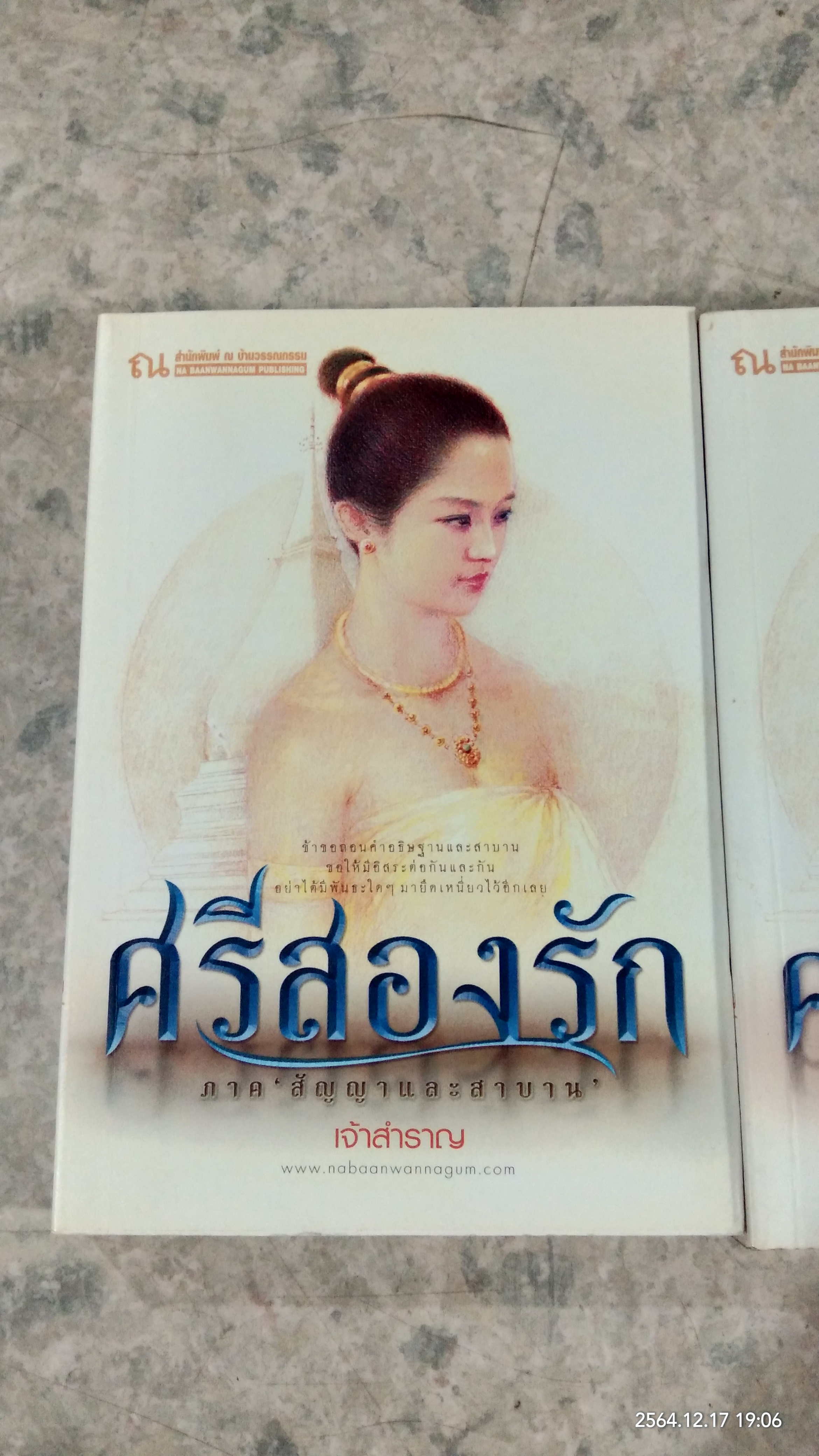 ศรีสองรัก เล่ม1-2 / เจ้าสำราญ